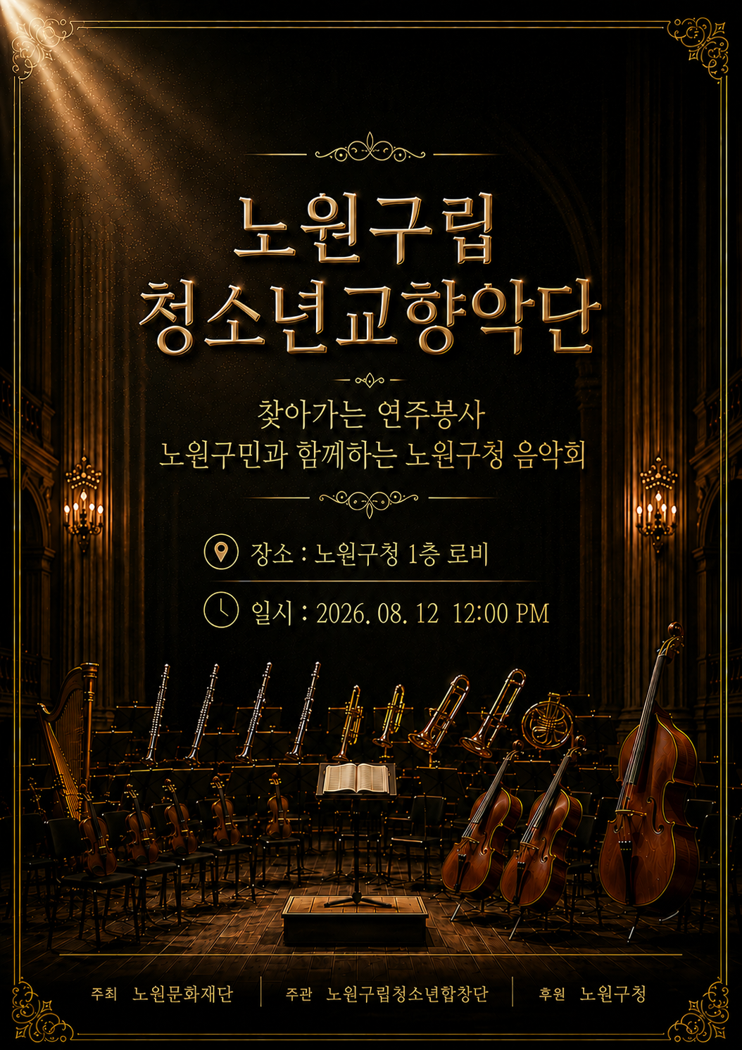 노원구립청소년교향악단 찾아가는 연주봉사 <노원구민과 함께하는 노원구청 음악회>