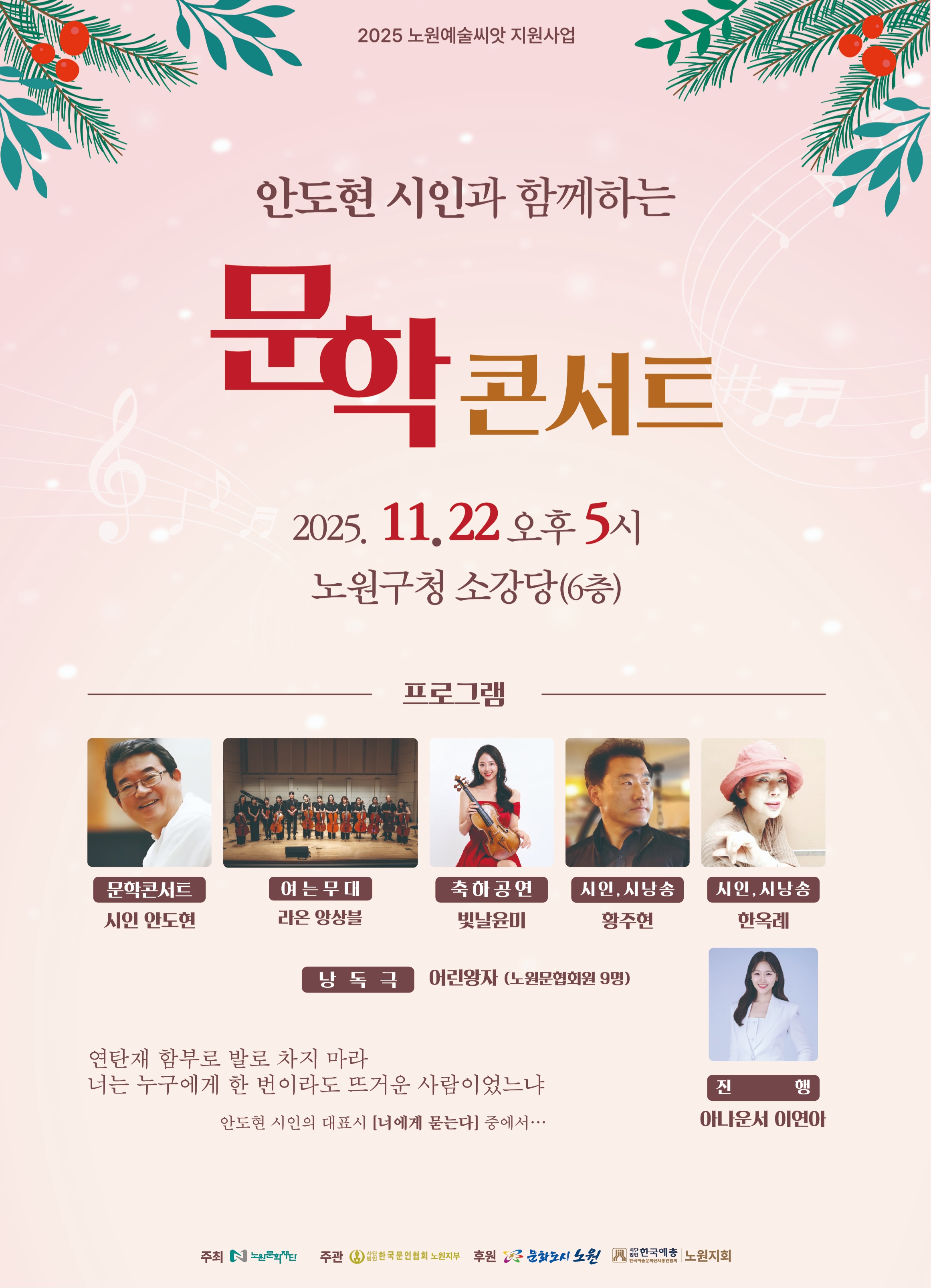 2025 노원예술씨앗 지원사업 노원문인협회 < 안도현 시인과 함께하는 문학콘서트>