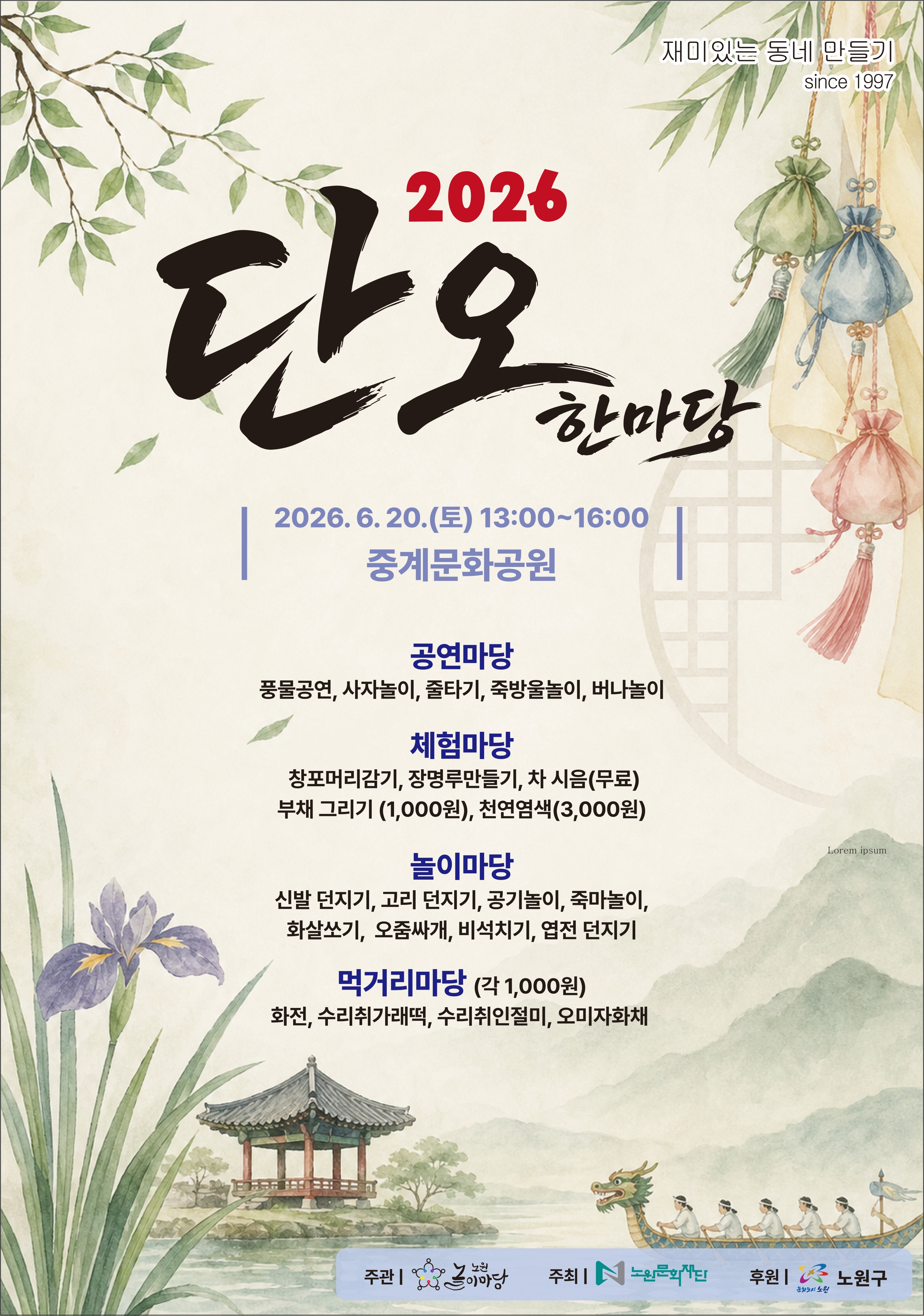 2026 단오한마당