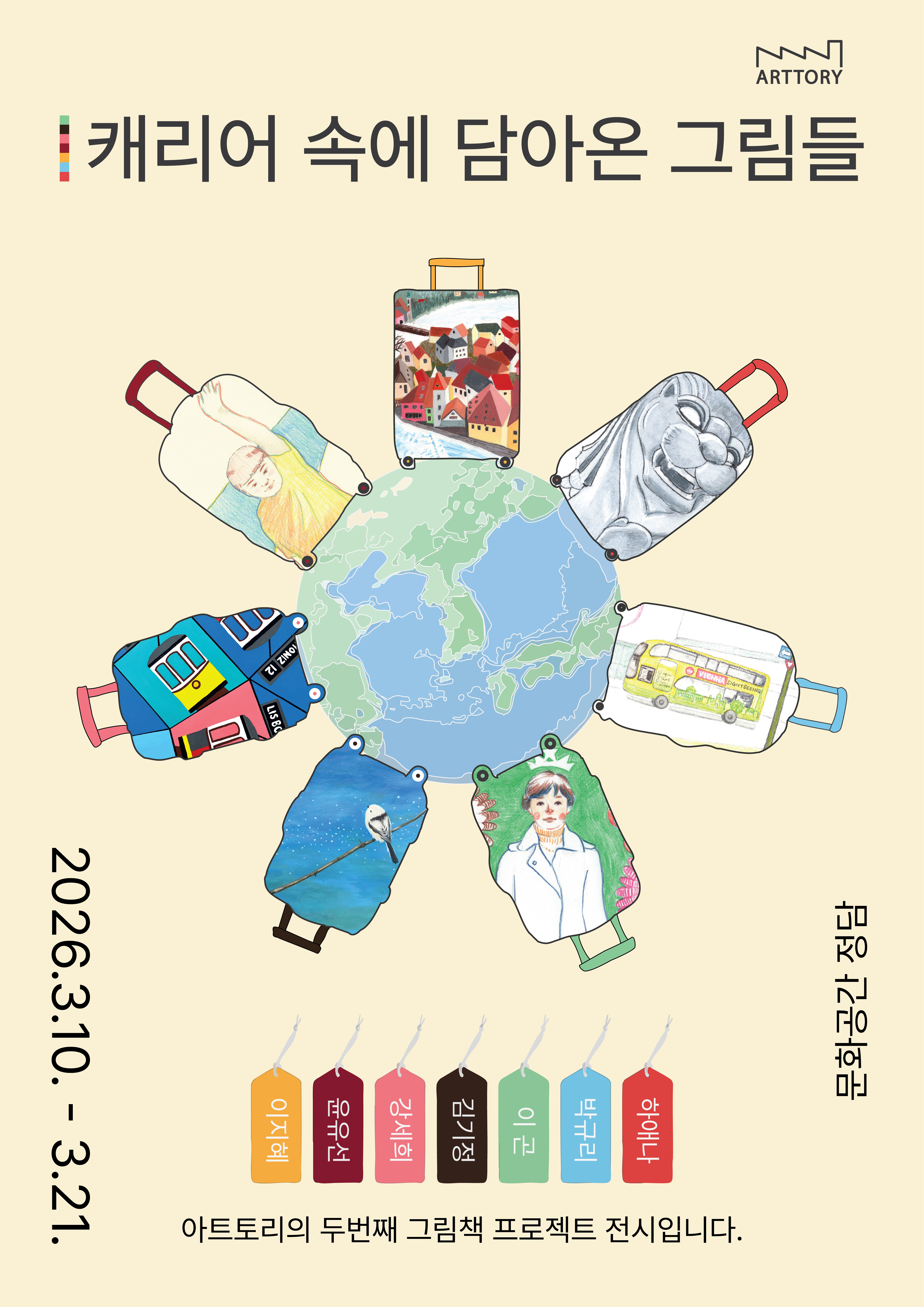 대관전시/문화공간 정담 <캐리어 속에 담아온 그림들>