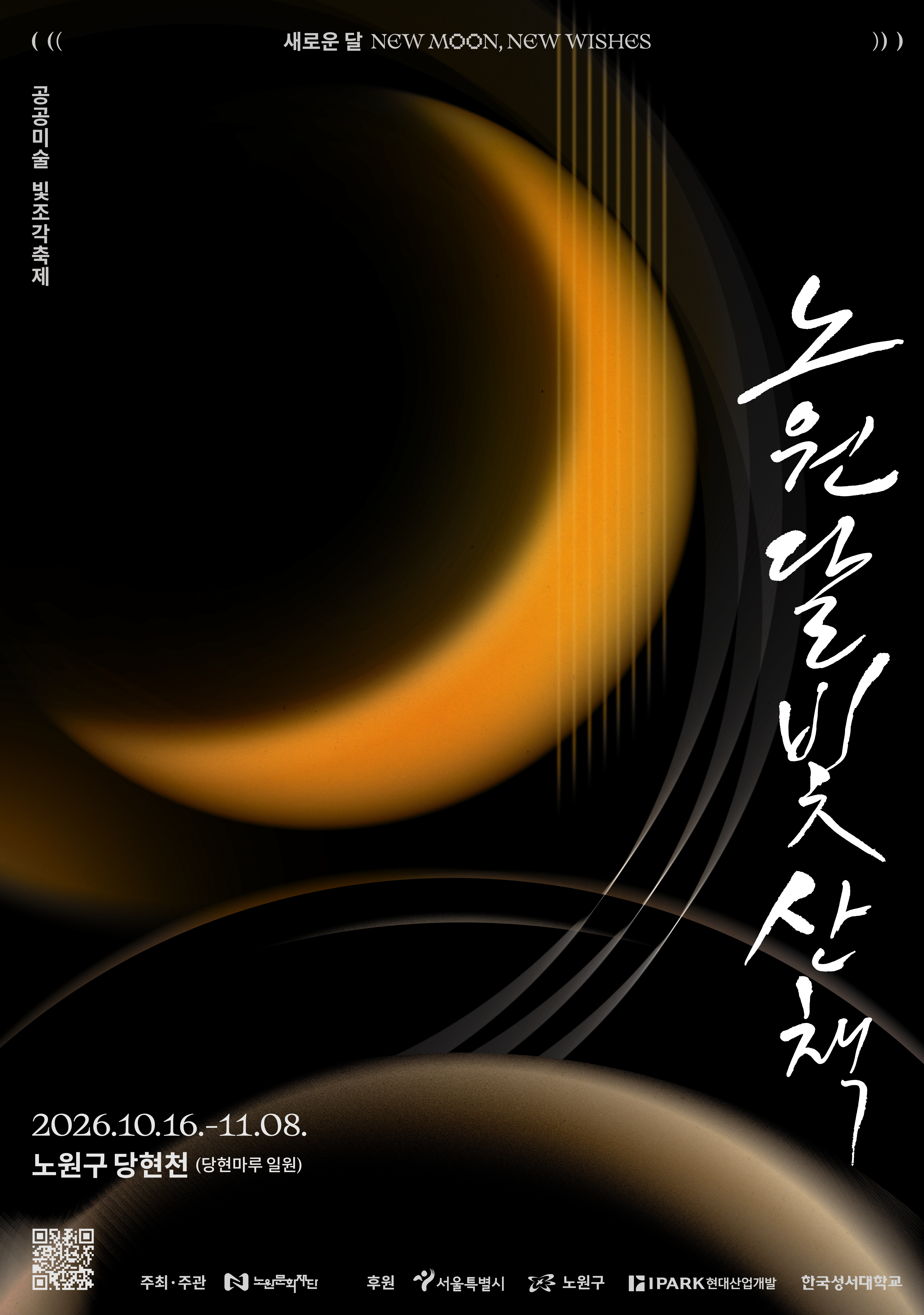 공공미술 빛조각축제 <2026 노원 달빛산책>