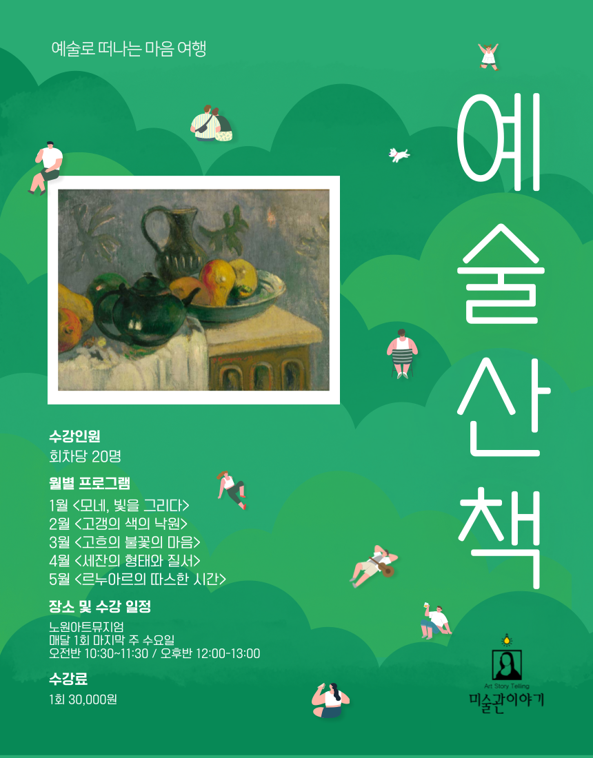 (성인)<인상파 찬란한 순간들> 미술관 이야기(전시 연계 교육 프로그램)