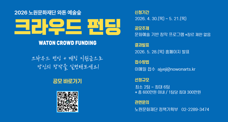 노원문화재단, 예술 창작과 후원을 잇다 「2026 와톤 예술숲 크라우드펀딩」참여 프로젝트 모집 (2026. 5. 6.)