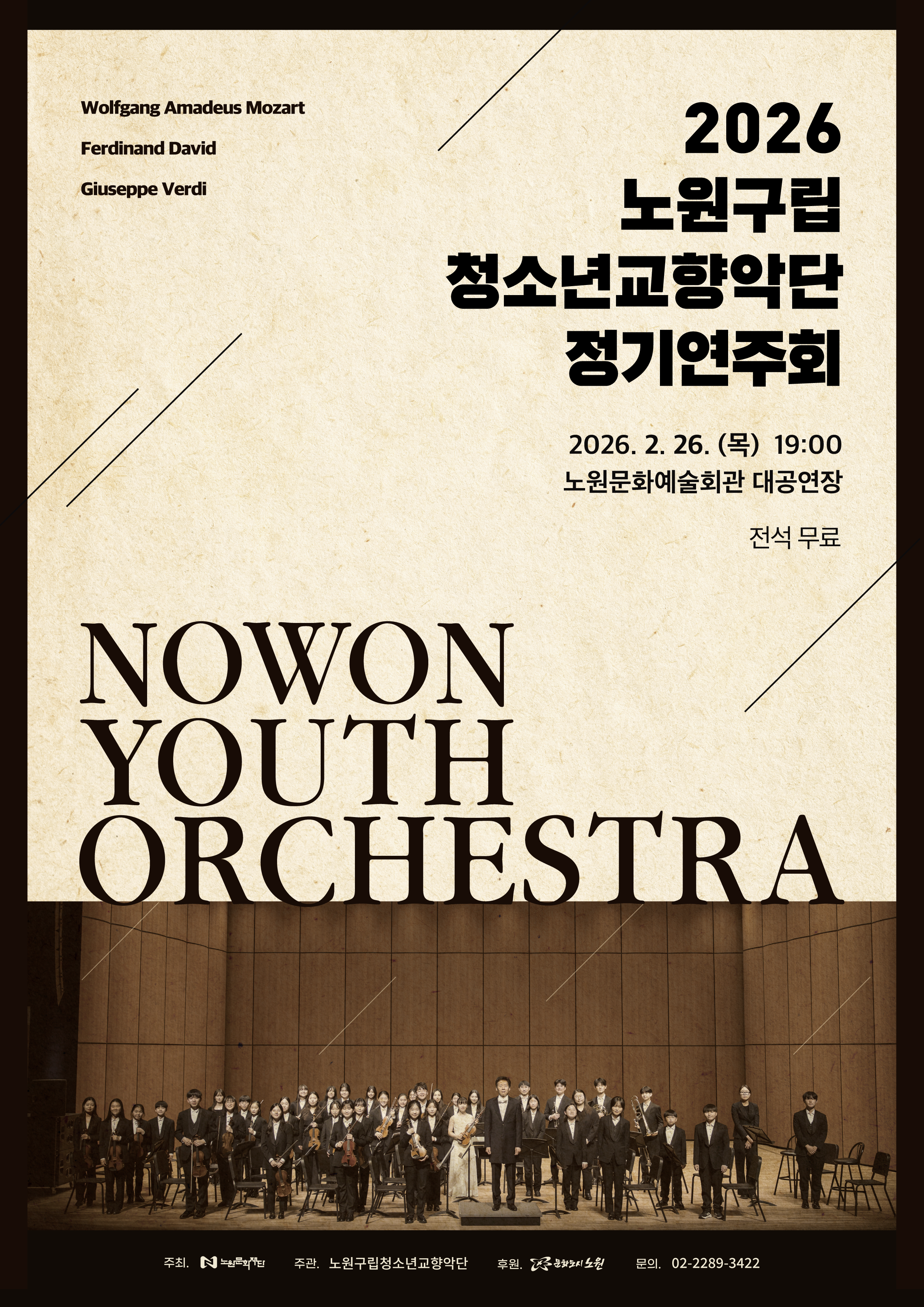 2026 노원구립청소년교향악단 정기연주회