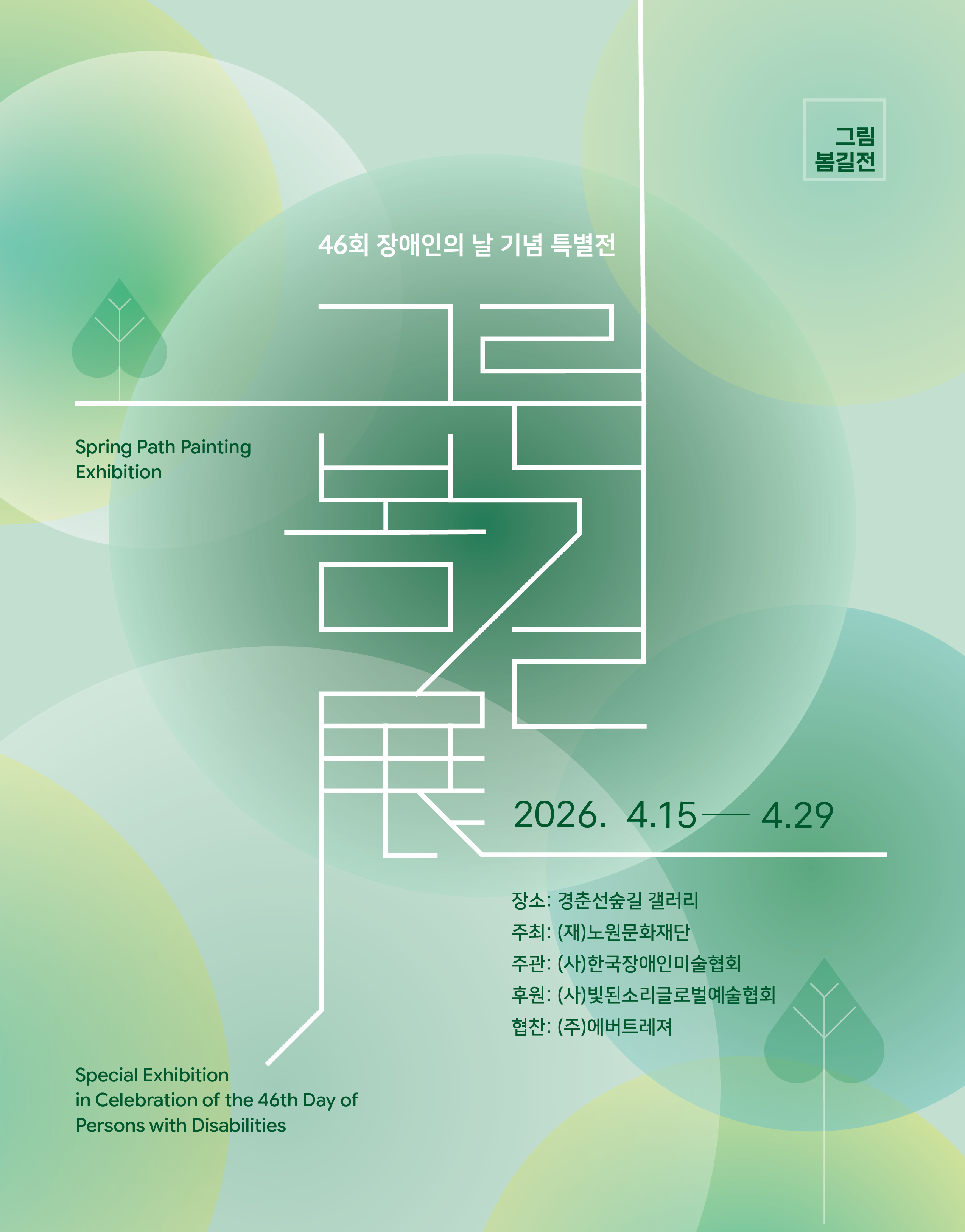 협력전시/ 경춘선숲길 갤러리 제 46회 장애인의 날 기념전<그림 봄 길전>