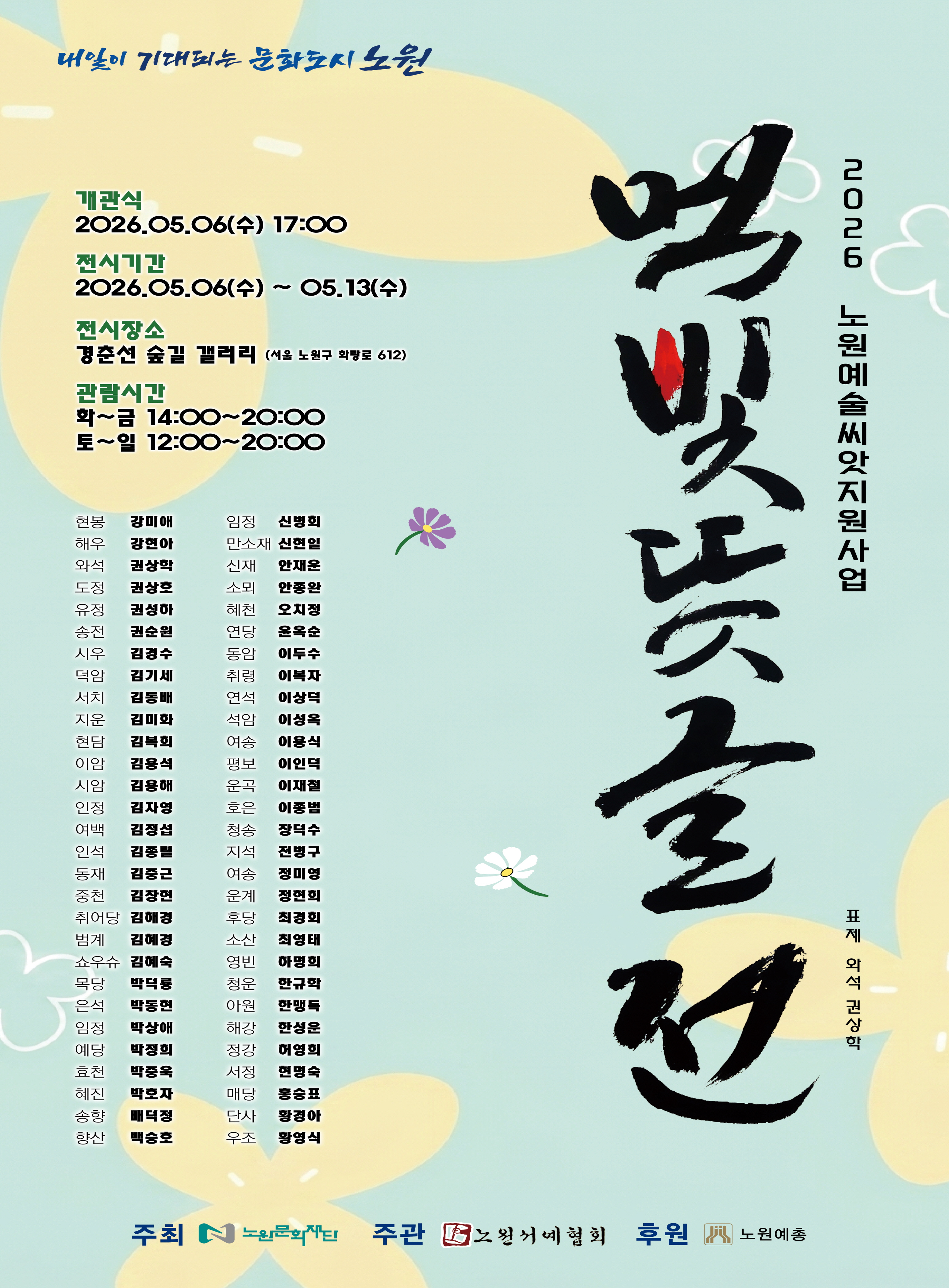 2026 노원예술씨앗/경춘선숲길갤러리 노원서예협회 <먹빛뜻글전>