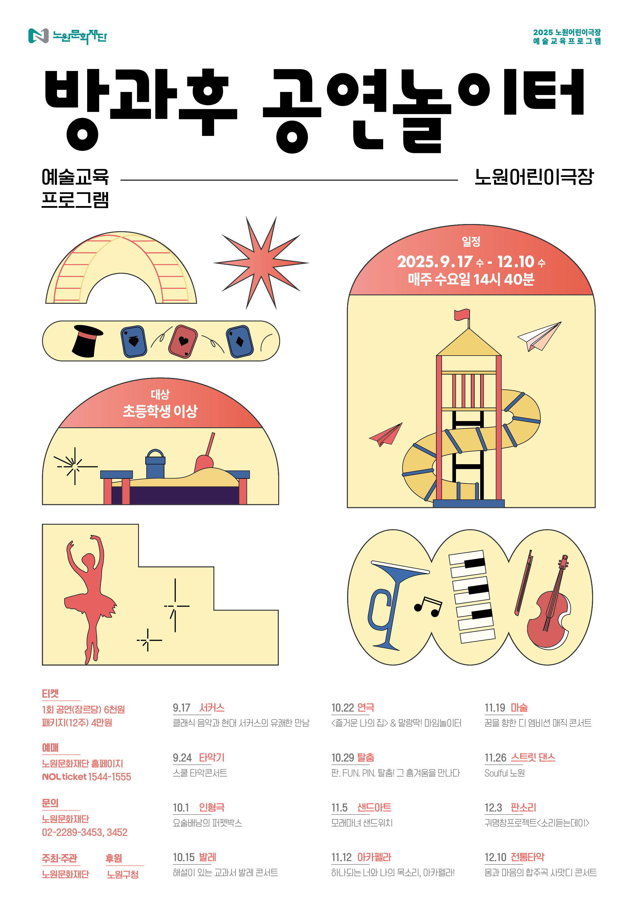 노원어린이극장 예술교육프로그램 <2025 방과후 공연놀이터>