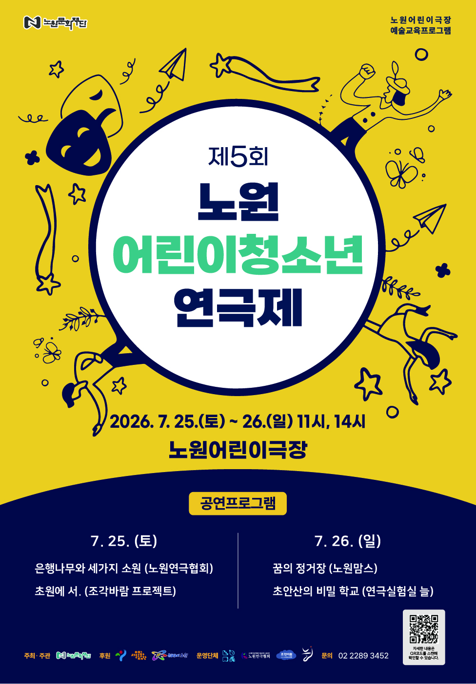제5회 노원 어린이청소년 연극제