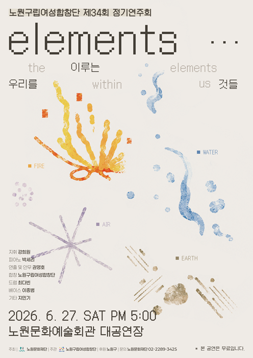 노원구립여성합창단 제34회 정기연주회 - Elements