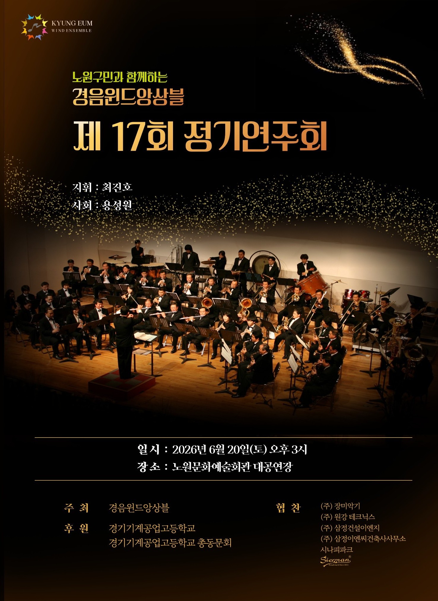 노원구민과 함께하는 경음윈드앙상블 제17회 정기연주회