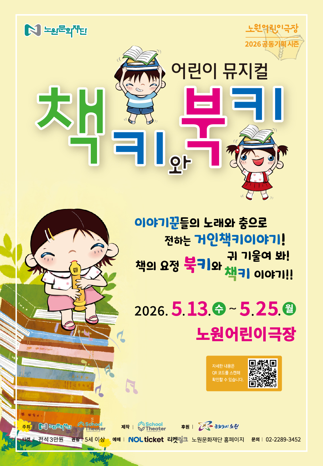 어린이뮤지컬 책키와북키