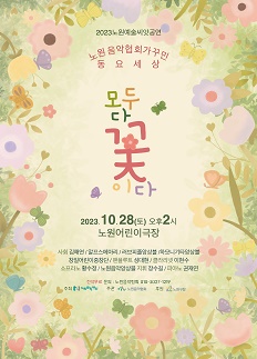 노원유스챔버오케스트라 제13회 신년 정기음악회 <클래식&로맨틱 음악여행>