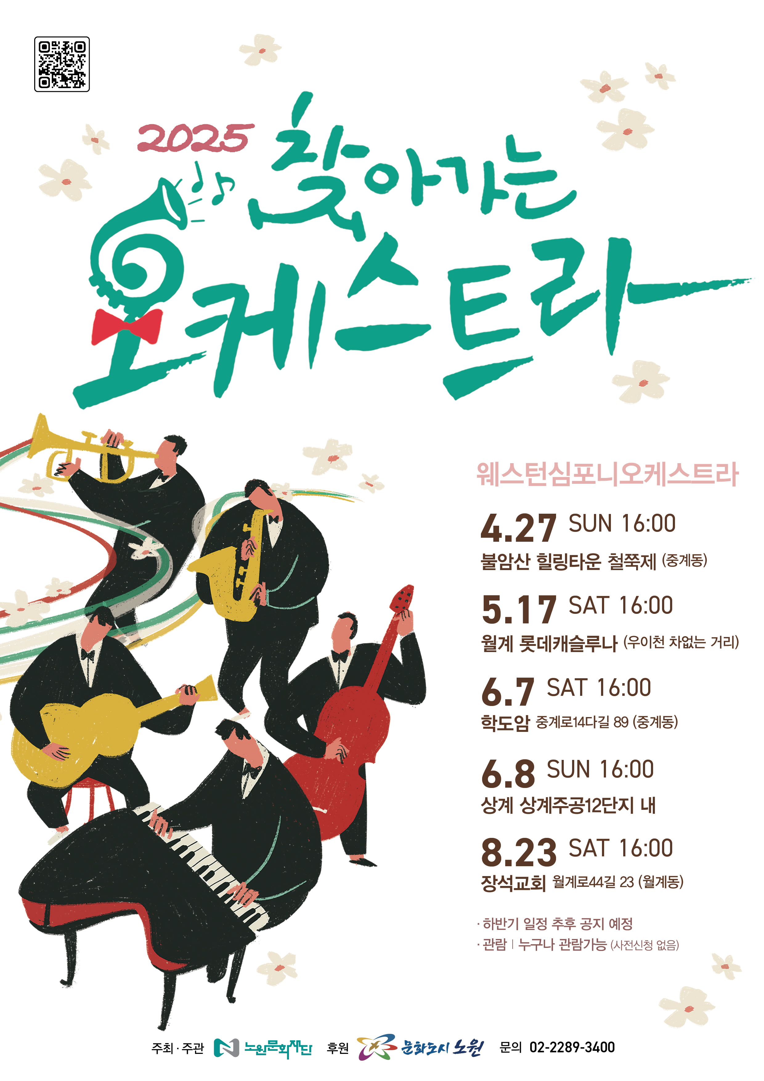 노원유스챔버오케스트라 제13회 신년 정기음악회 <클래식&로맨틱 음악여행>