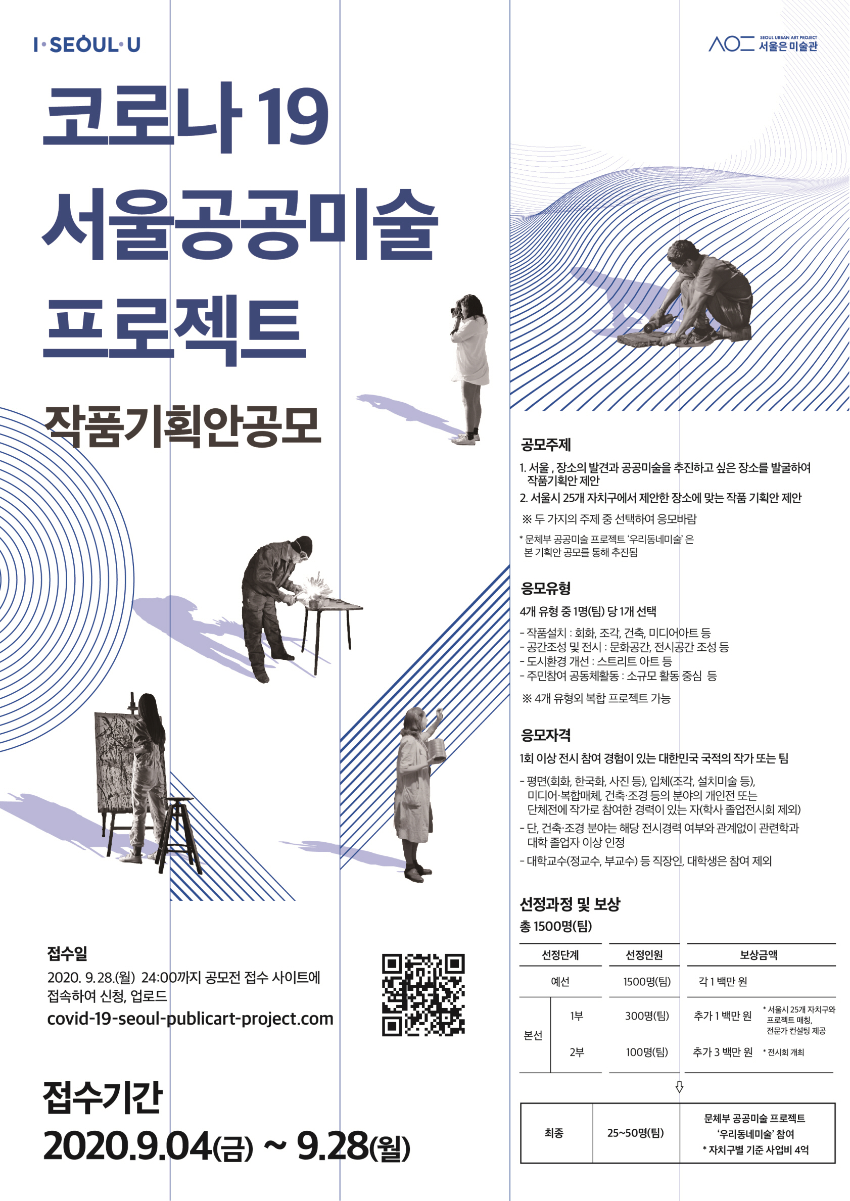 코로나19 서울 공공미술 프로젝트 작품기획안 공모_포스터_jpg.jpg