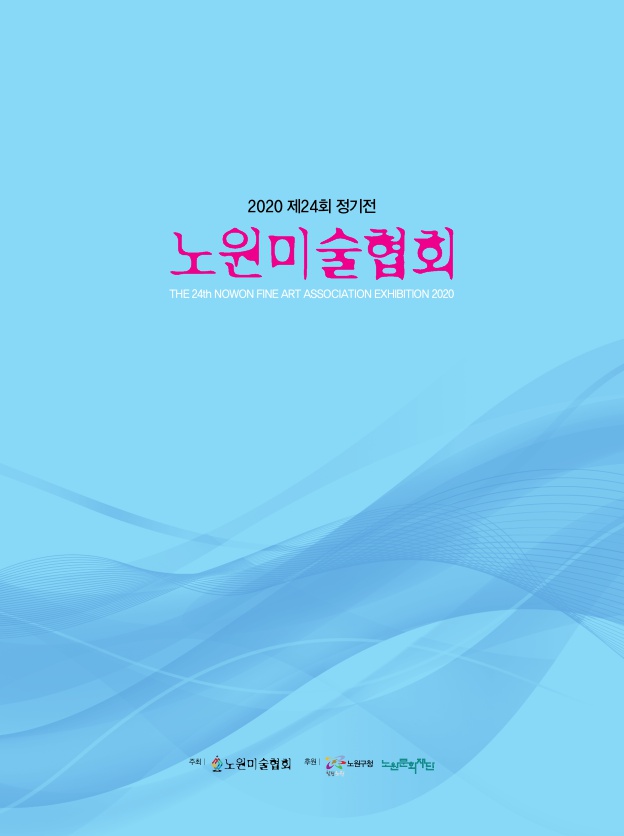 노원미협 포스터(최종).jpg