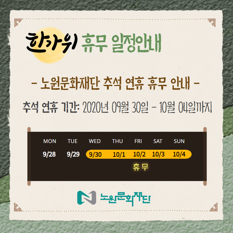 [복사본] 2020 추석 휴무 안내 내용.png