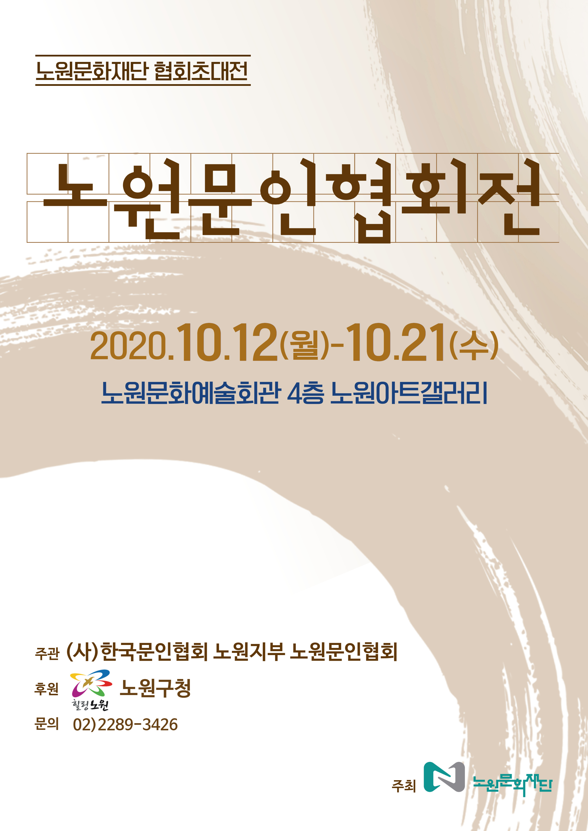 노원문인협회전 포스터.jpg