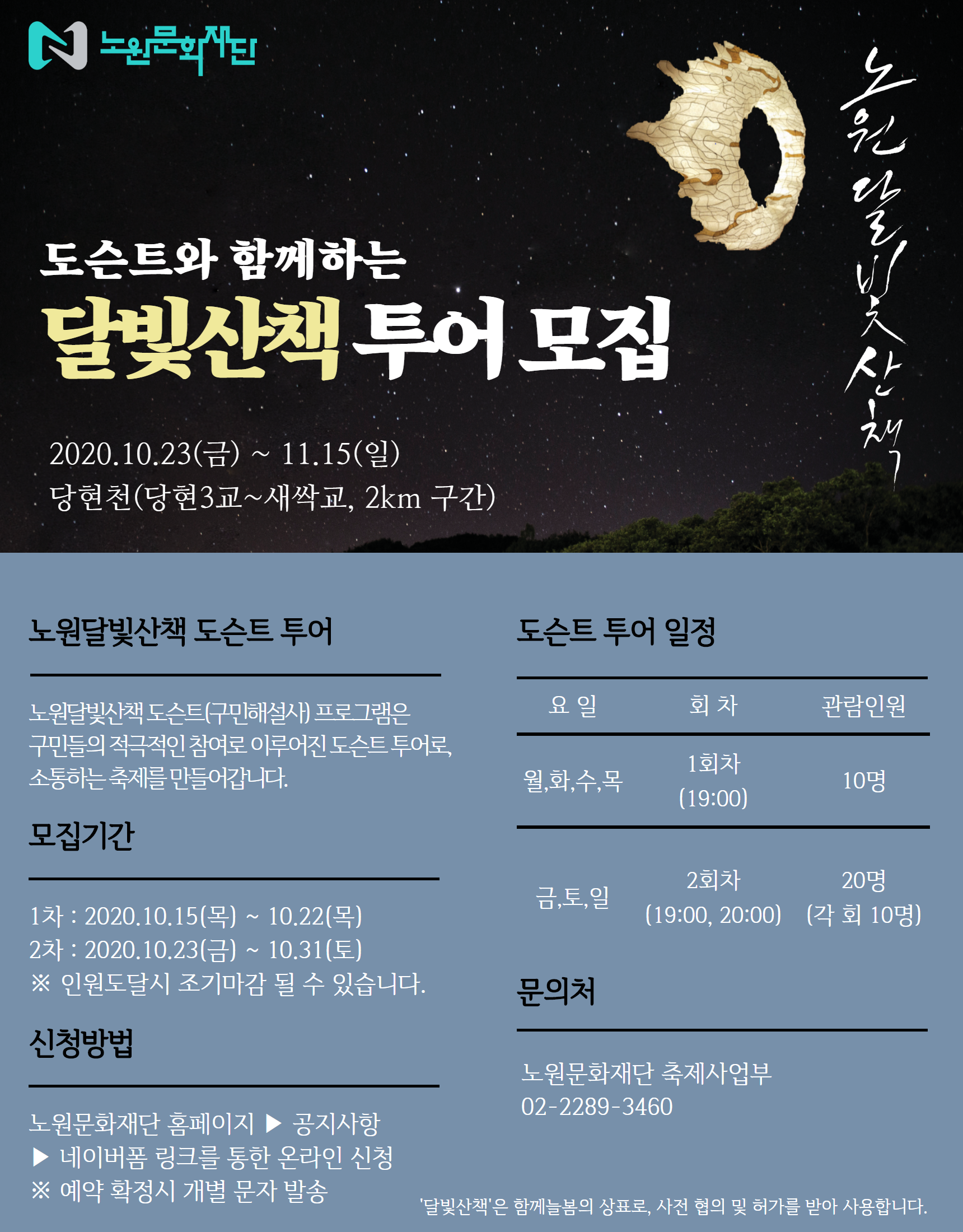 노원달빛산책 도슨트투어 모집.png