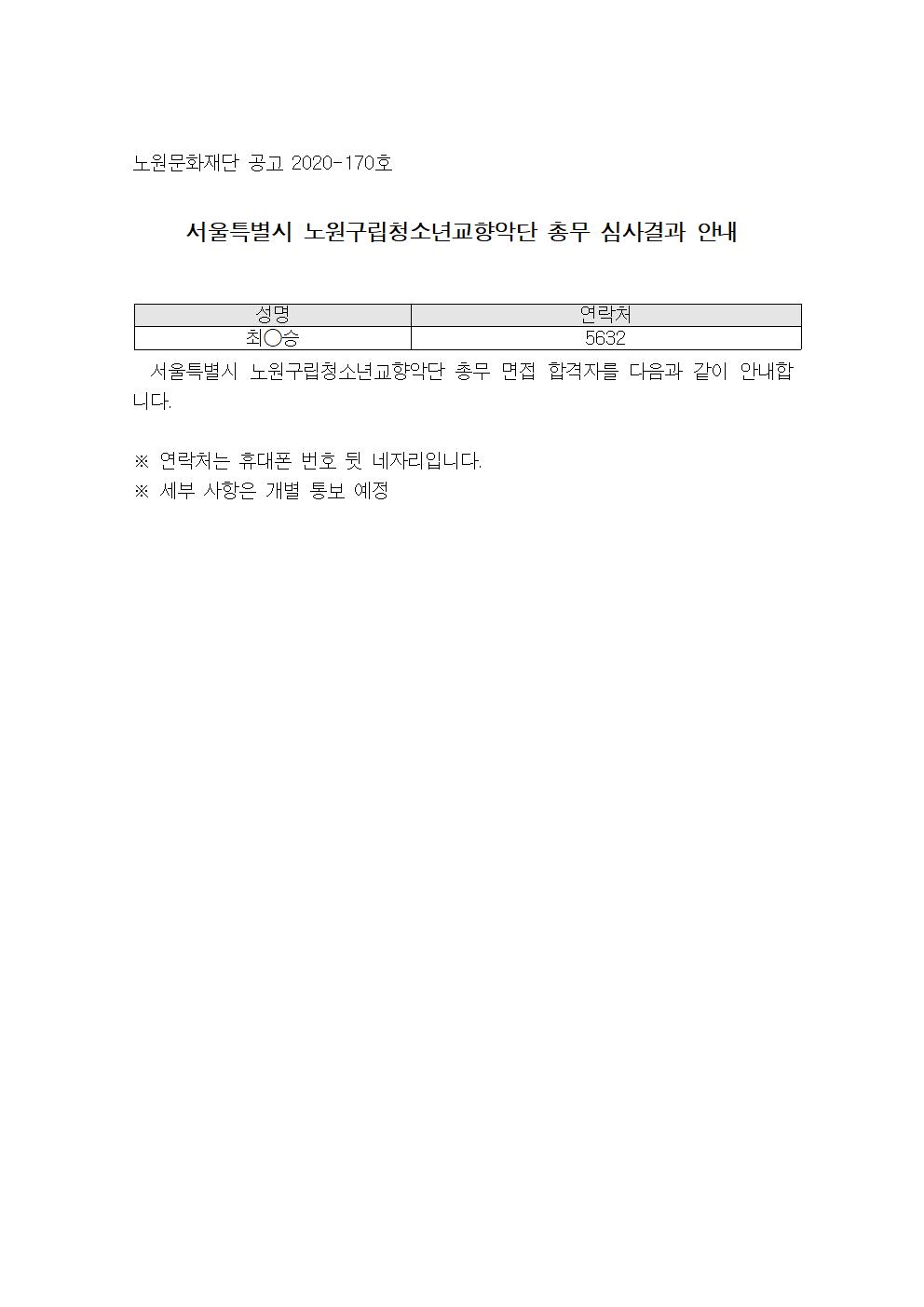 서울특별시 노원구립청소년교향악단 총무 심사결과 안내001.jpg