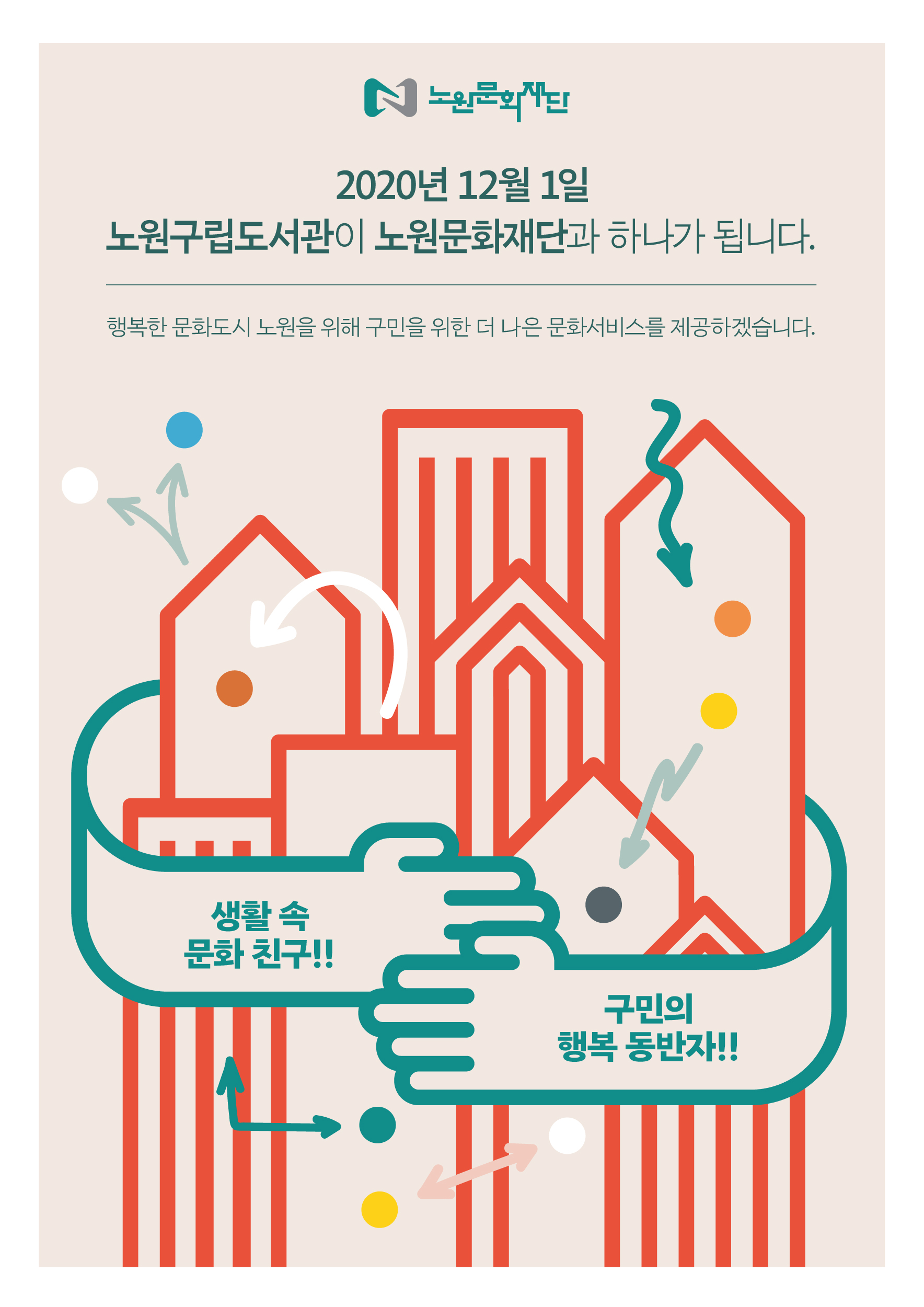노원문화재단-노원구립도서관-통합-홍보포스터.jpg