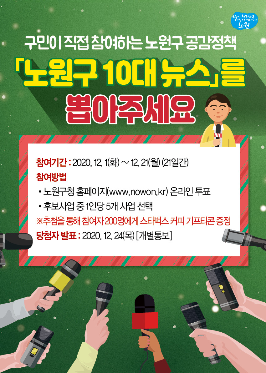 2020. 노원구 10대뉴스 홍보 포스터.jpg