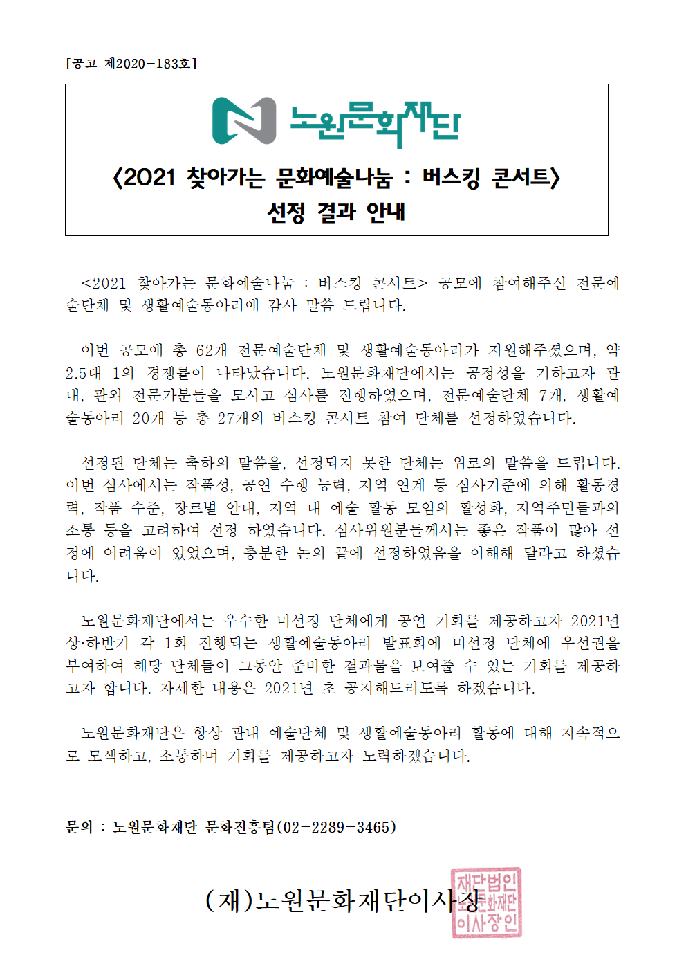 2021 찾아가는 문화예술나눔 버스킹 콘서트_선정 결과 안내.png