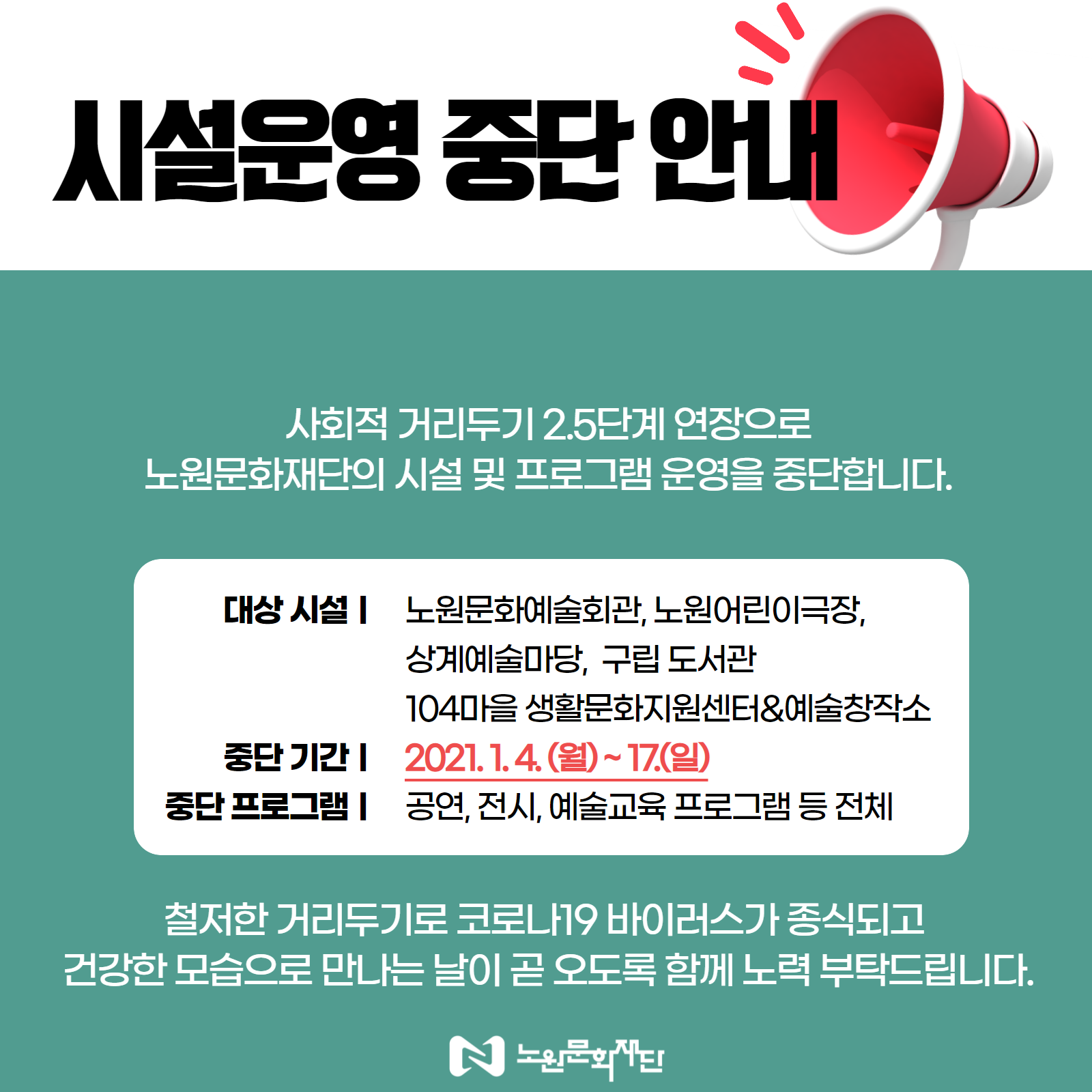 2.시설 운영 중단 안내 sns.png