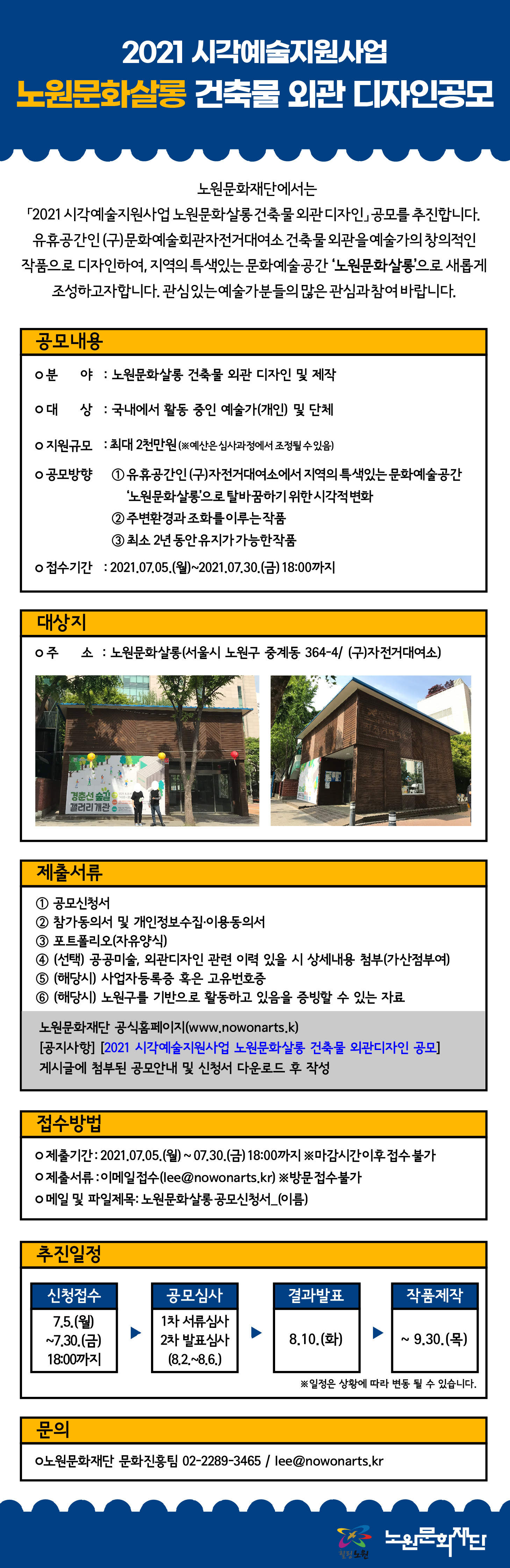 2021 시각예술지원사업 노원문화살롱 건축물 외관디자인 공모_대지 1.jpg