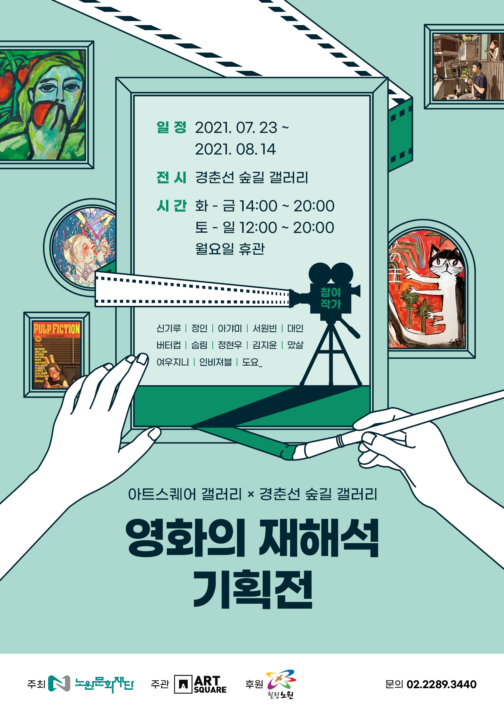 21-0720 (최종) 노원문화재단 영화의 재해석 기획전 리플렛 01.jpg