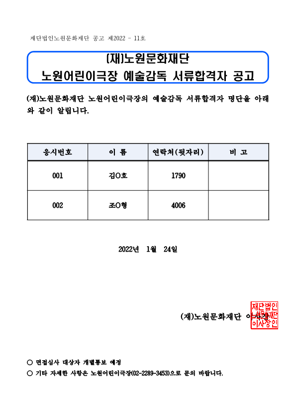2. 노원어린이극장 예술감독 서류합격자 공고문_1.png