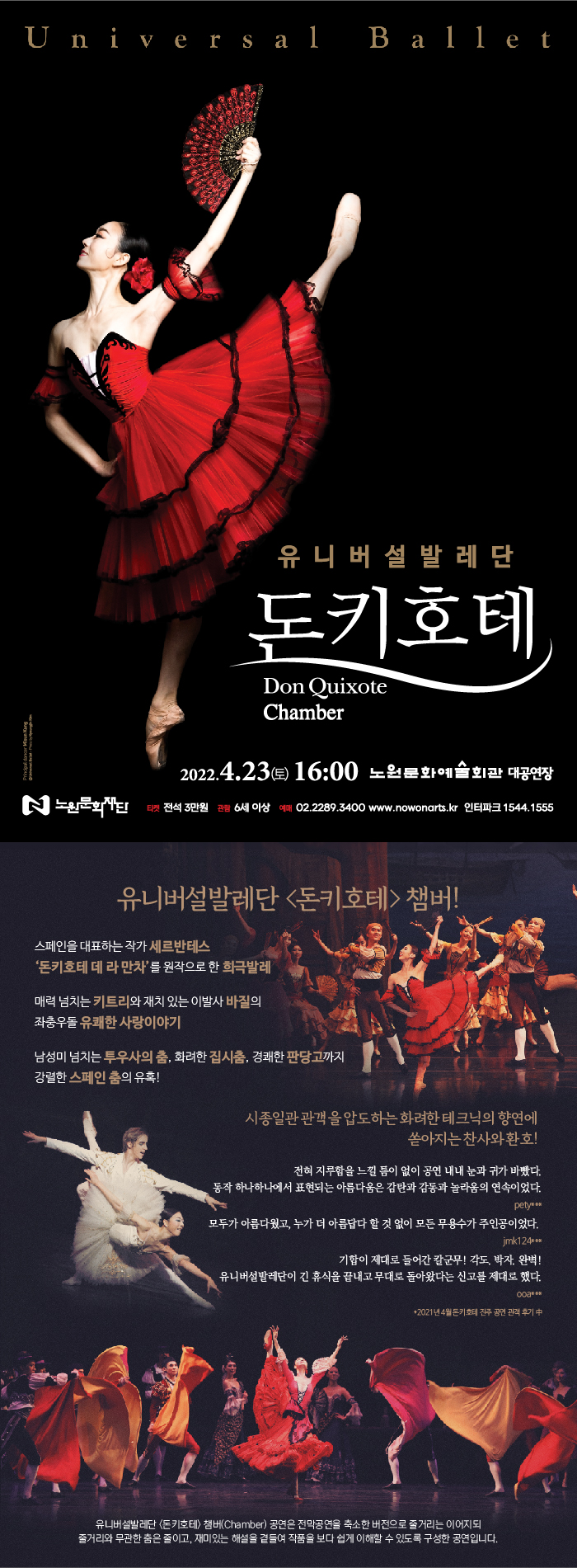 유니버설발레단_돈키호테_웹전단.jpg
