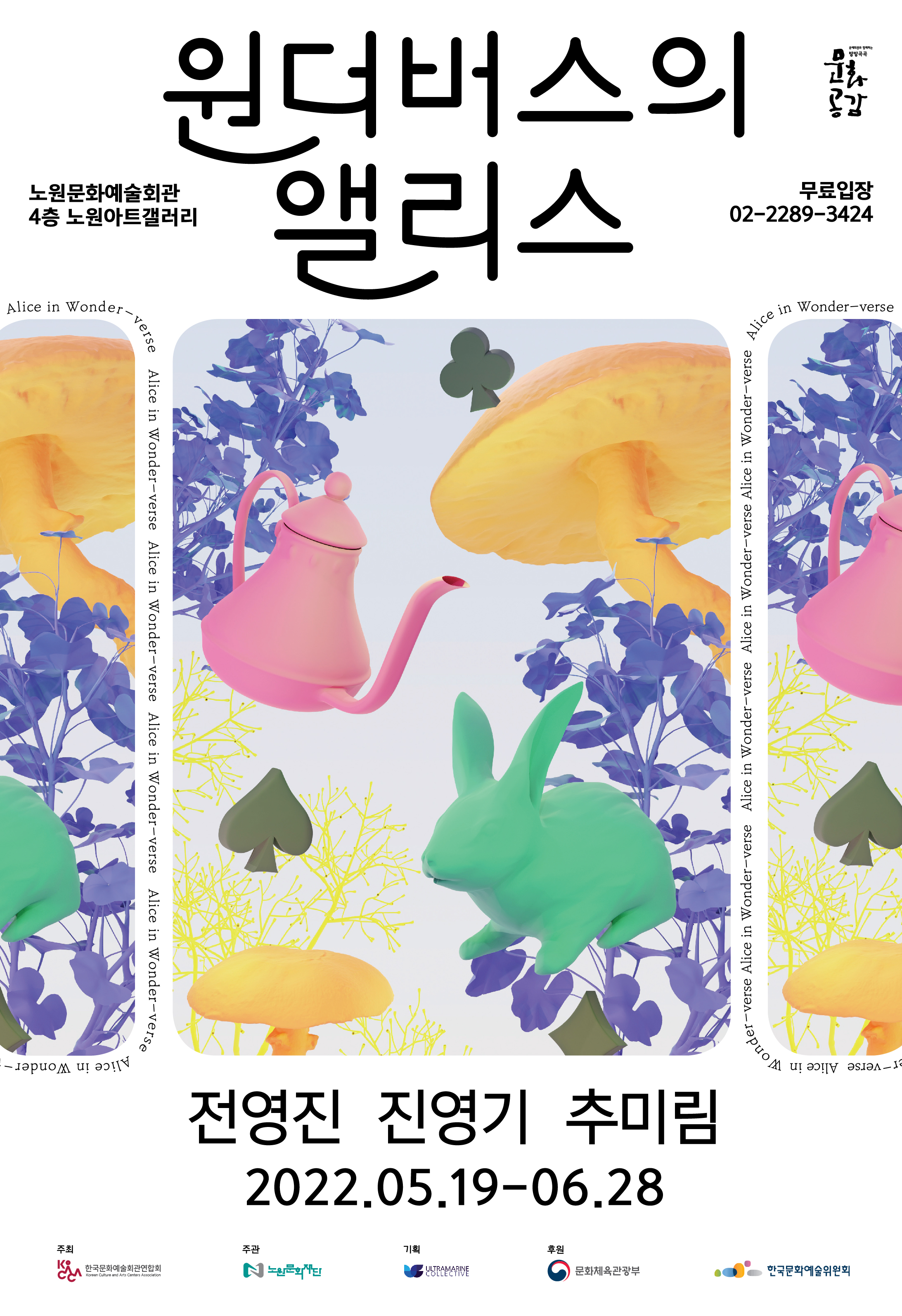 원더버스의 앨리스 포스터.jpg