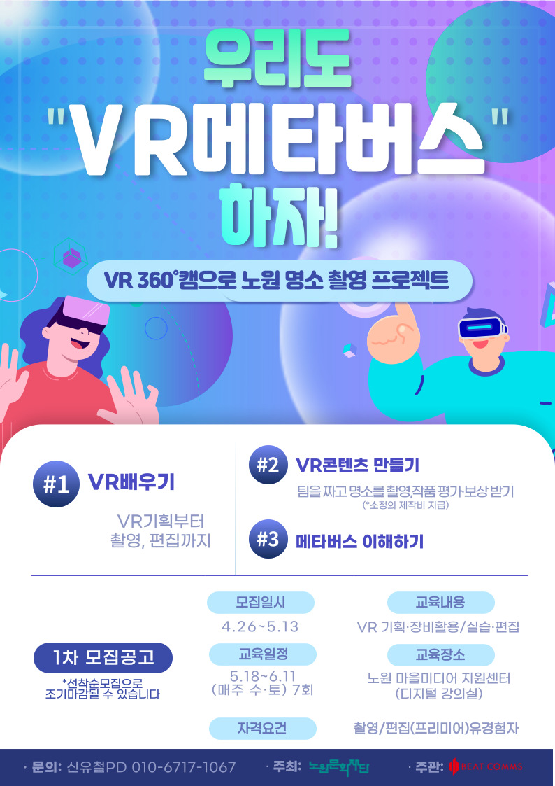 노원문화재단 메타버스 VR촬영 교육생 모집