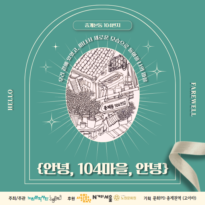 노원왓수다 문화pd '안녕, 104마을아, 안녕' 참여자 모집(마감)_01