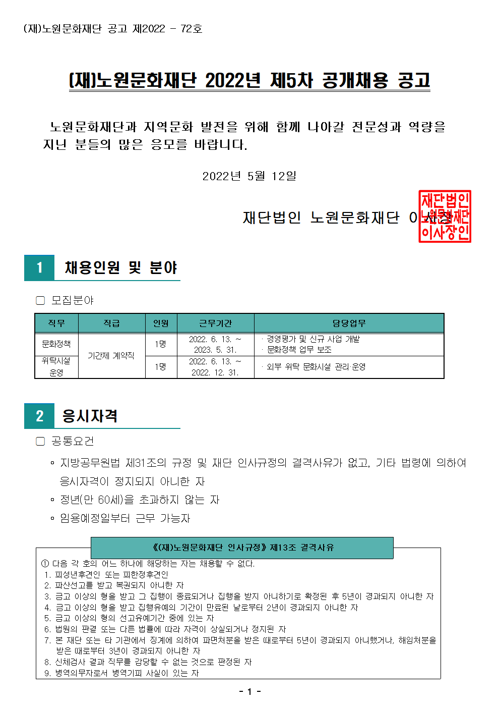 (재)노원문화재단 2022년 제5차 공개채용 공고001.png