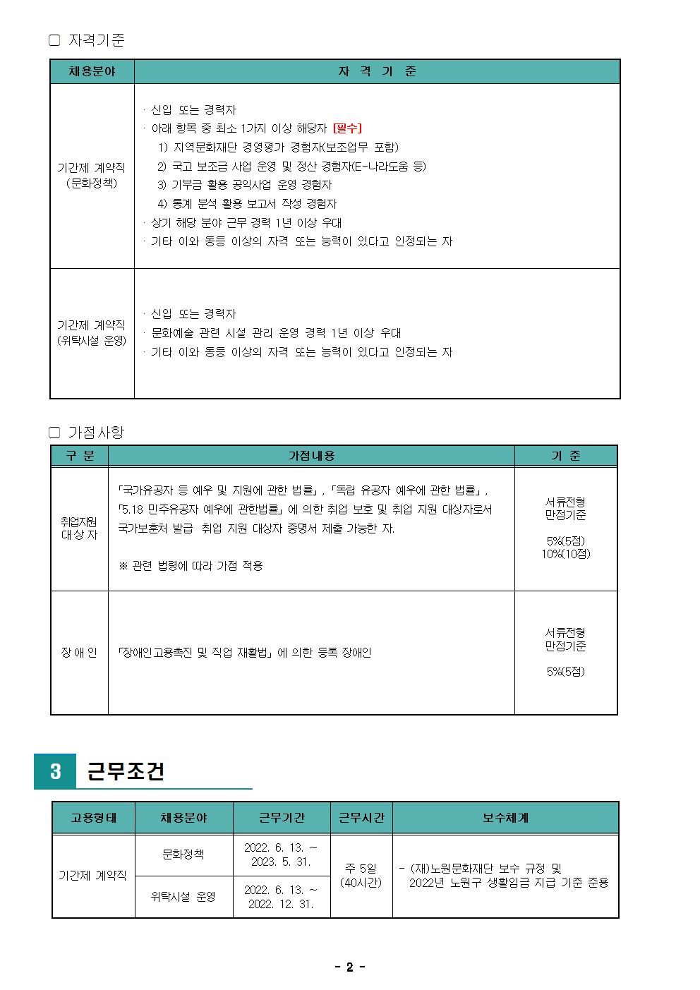 (재)노원문화재단 2022년 제5차 공개채용 공고002.png