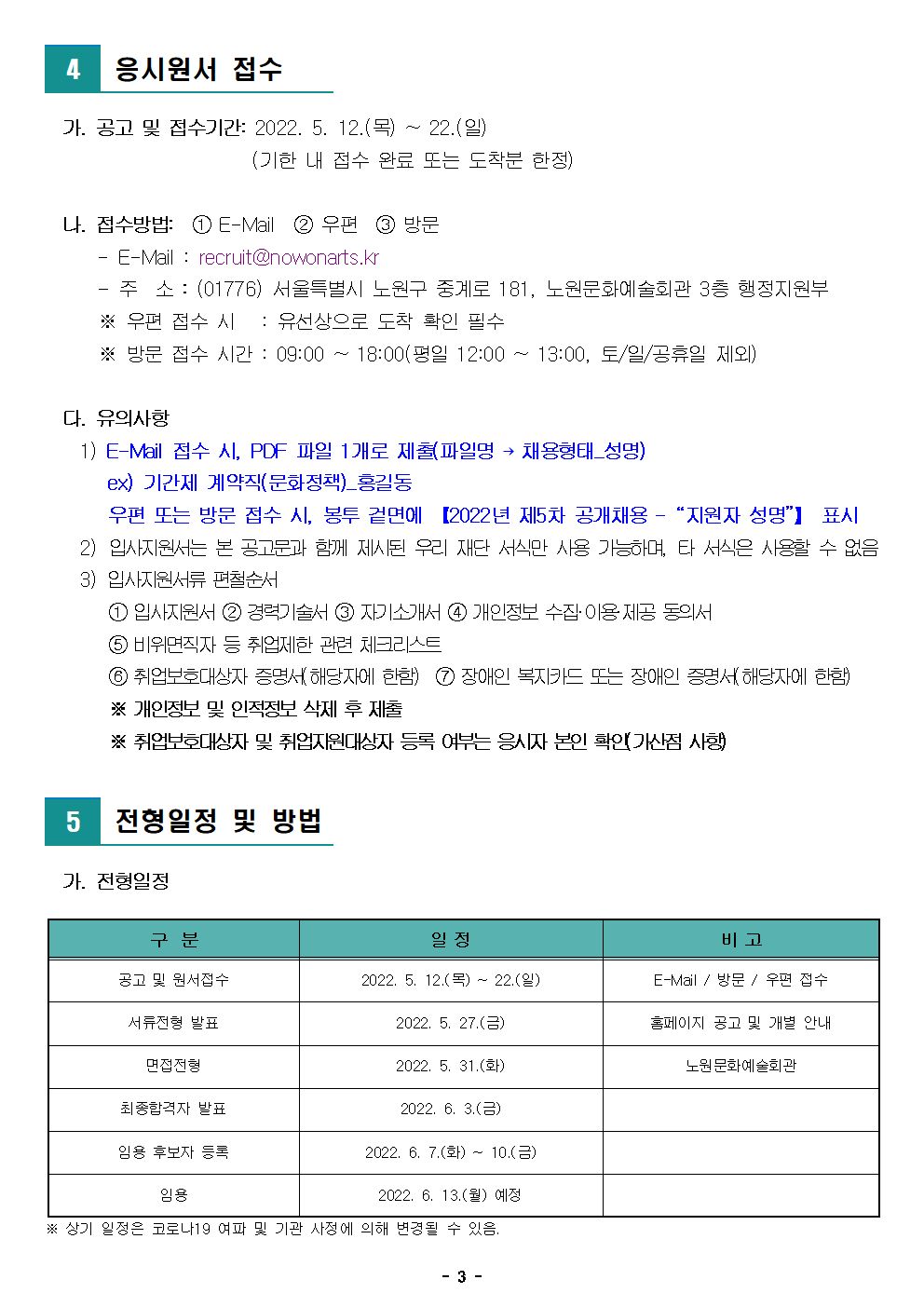 (재)노원문화재단 2022년 제5차 공개채용 공고003.png