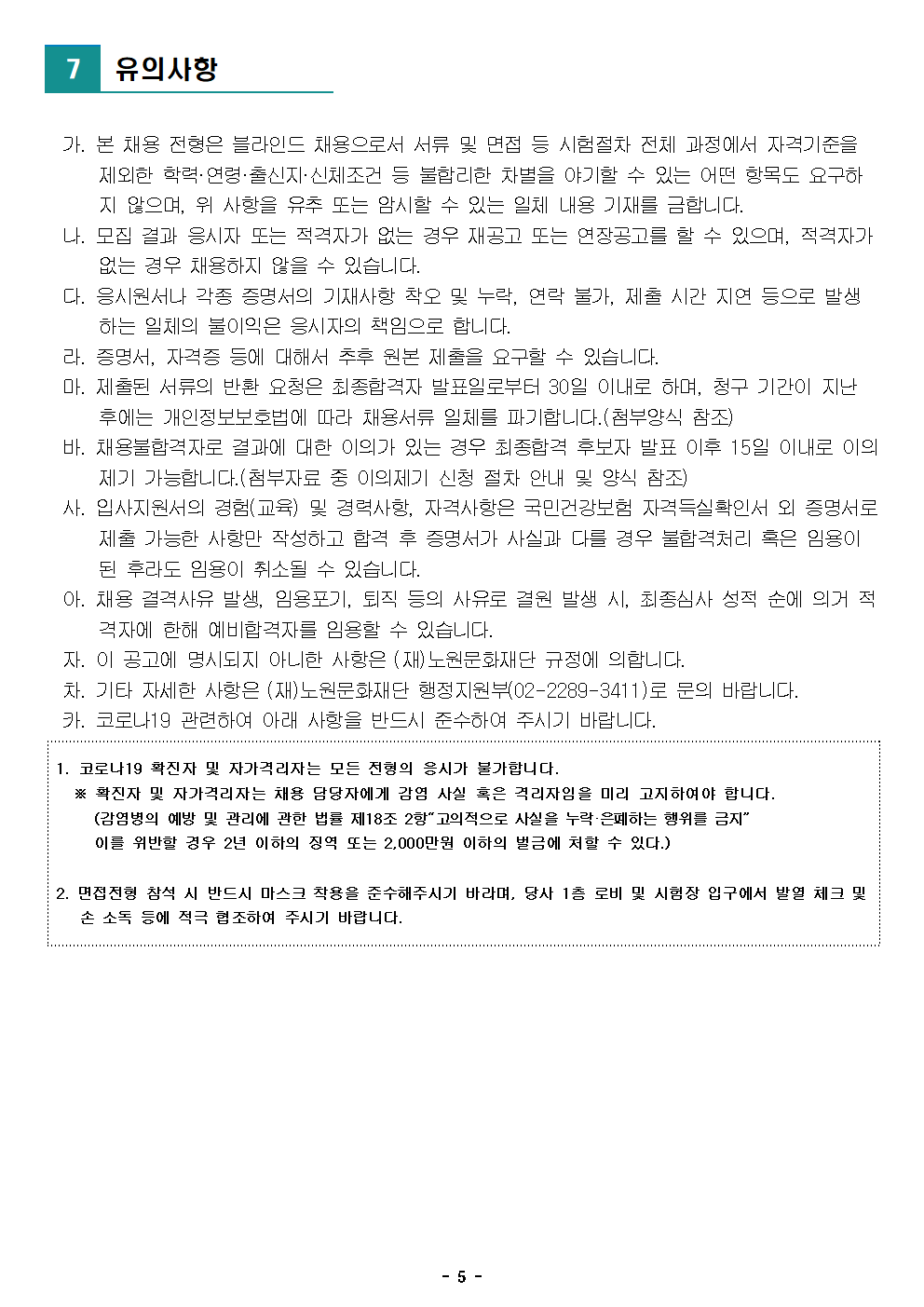(재)노원문화재단 2022년 제5차 공개채용 공고005.png
