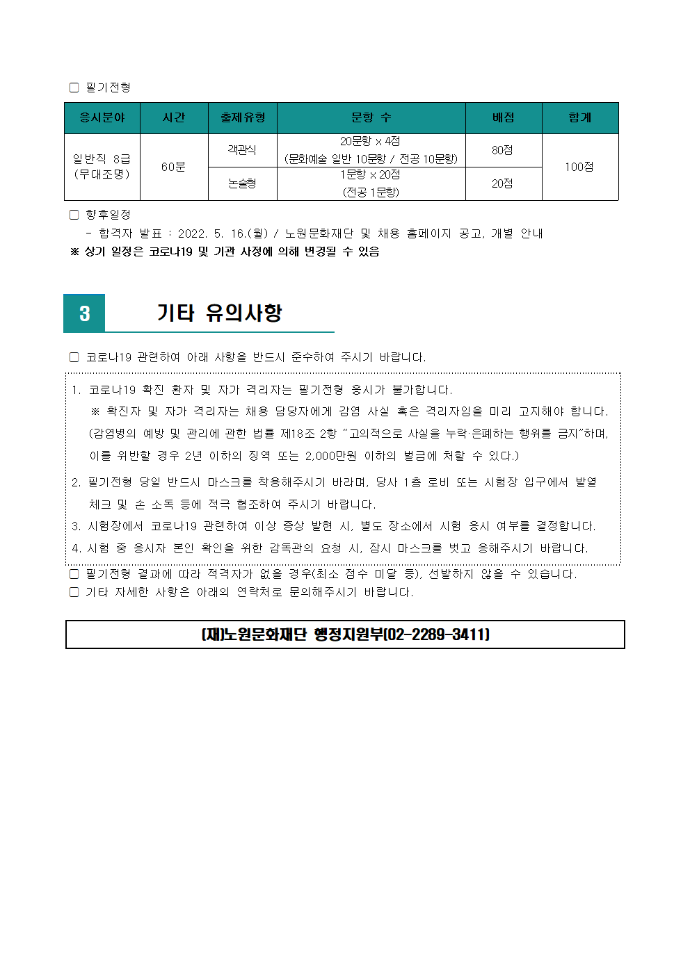 (재)노원문화재단 2022년 제4차 공개채용 서류전형 합격자 발표 및 필기전형 일정 안내002.png