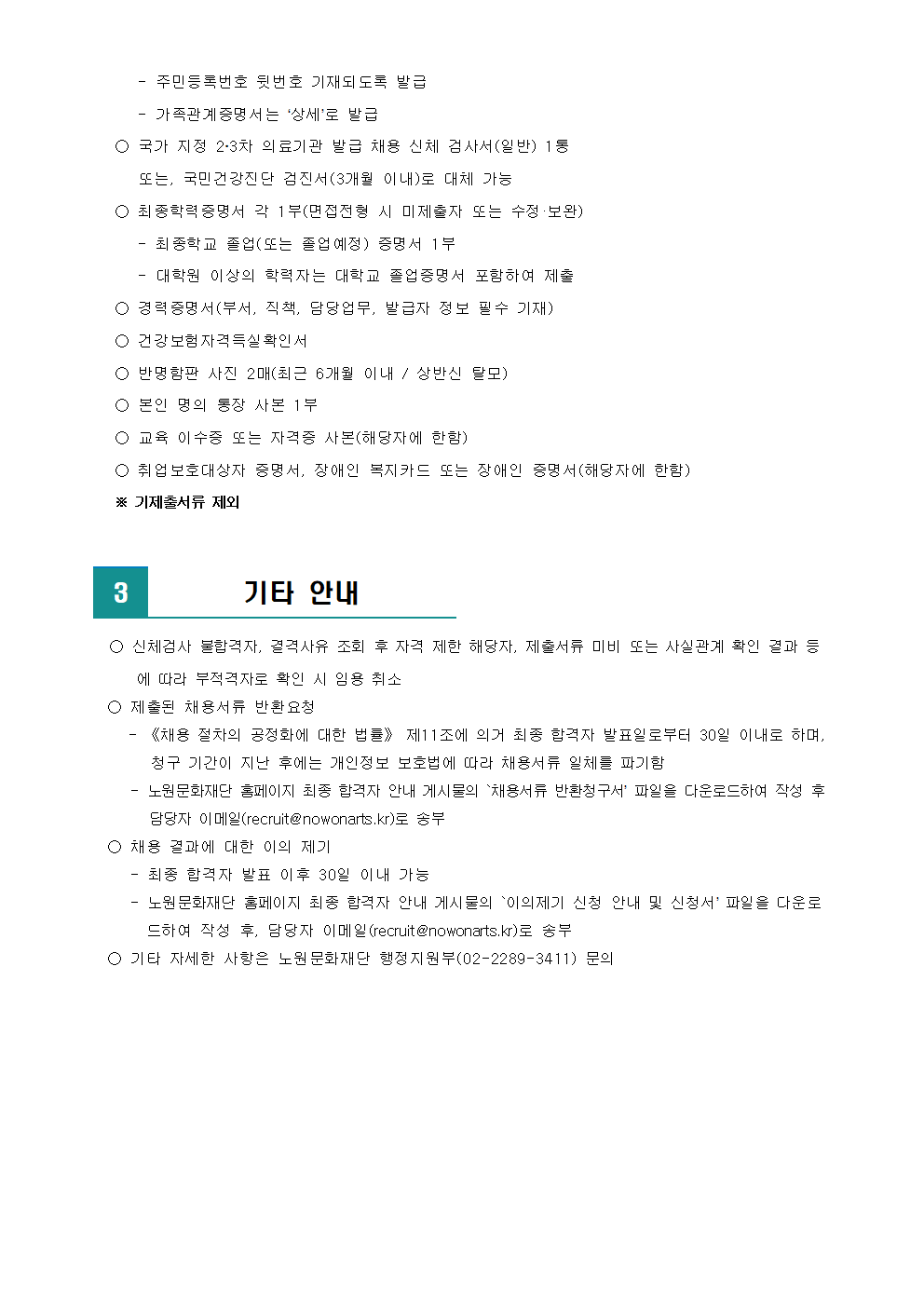 (재)노원문화재단 2022년 제5차 공개채용 최종 합격자 발표 및 향후 일정 안내002.png