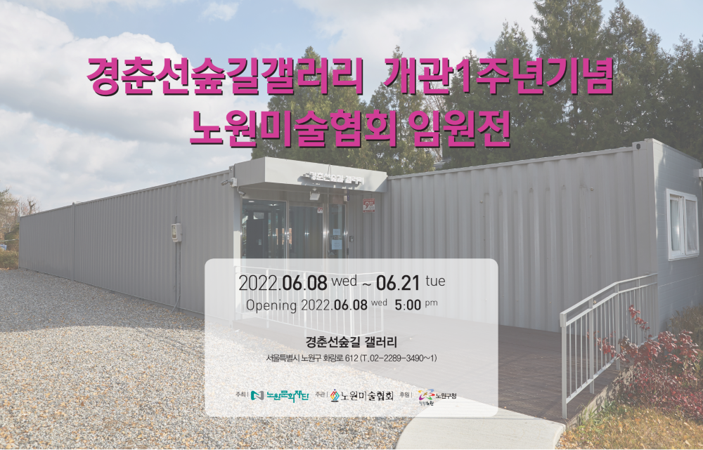 노원미협 경춘선숲길 임원전 2022 현수막 정문_2.png