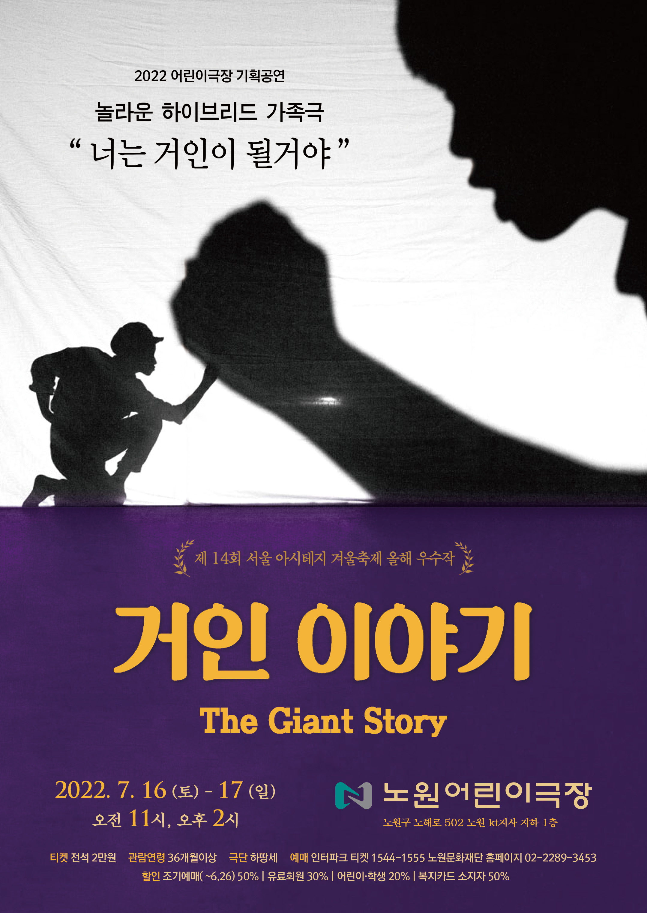 노원_거인이야기_포스터(B3)_확인용.jpg