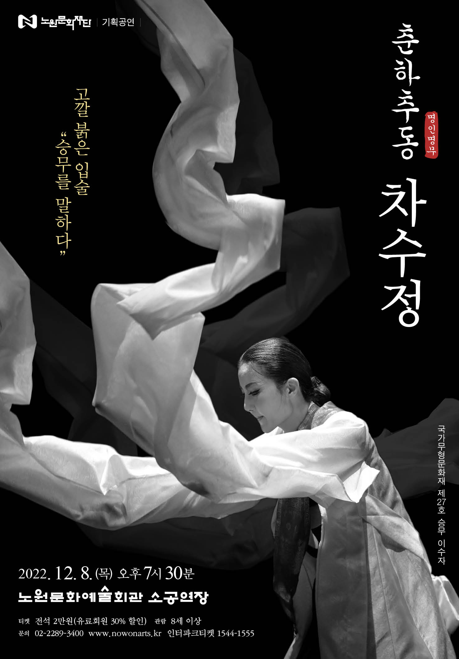 춘하추동 명인명무 차수정_포스터(10.27.).jpg