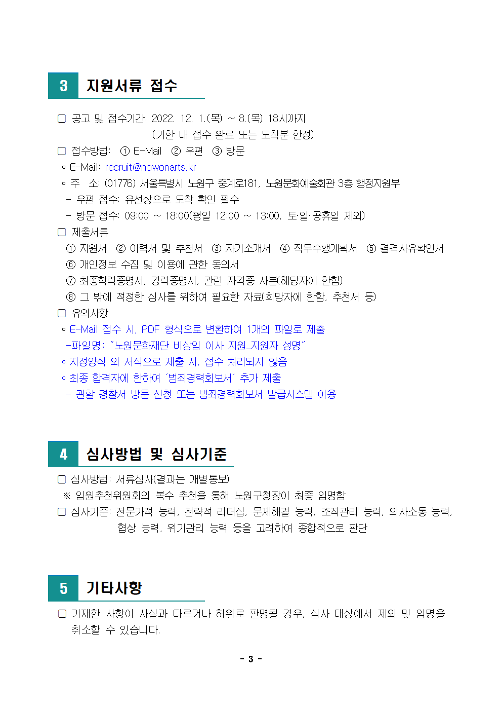 붙임1._공고문_(재)노원문화재단 비상임 이사 모집 공고003.png