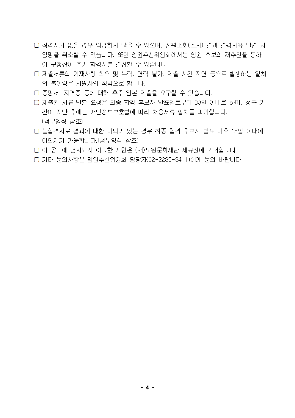 붙임1._공고문_(재)노원문화재단 비상임 이사 모집 공고004.png