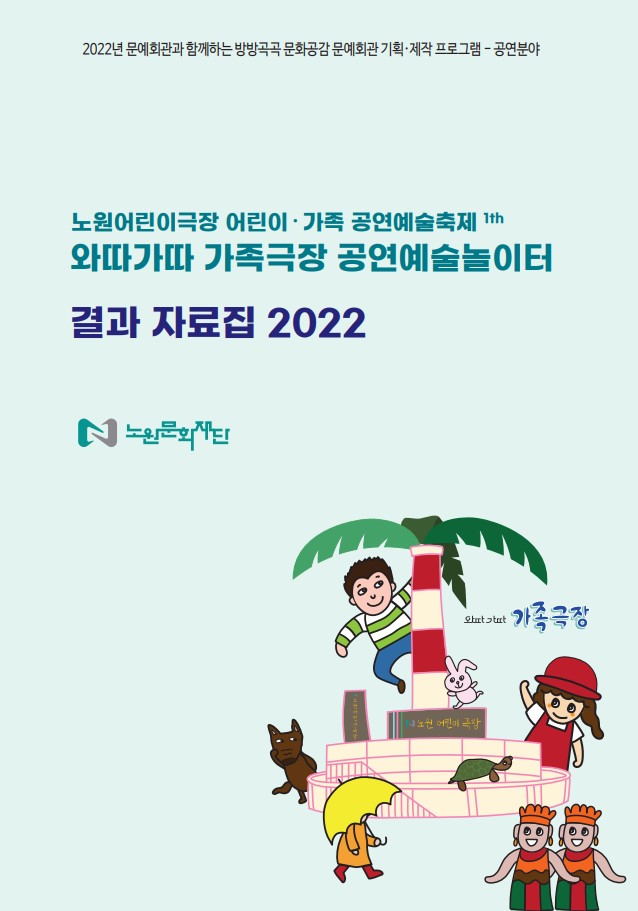 2022 와따가따가족극장 공연예술놀이터 결과자료집.jpg