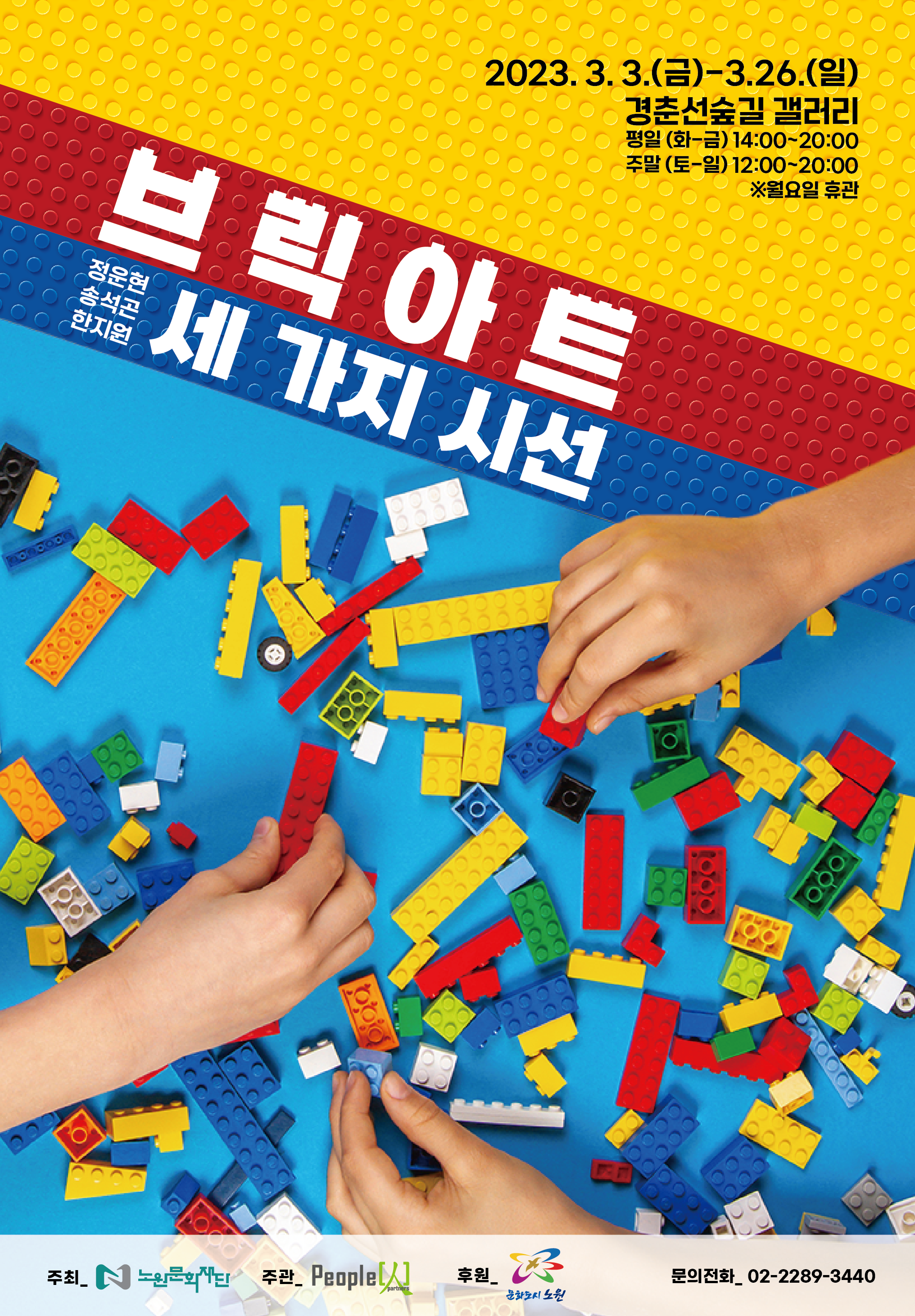 브릭아트전 포스터.png