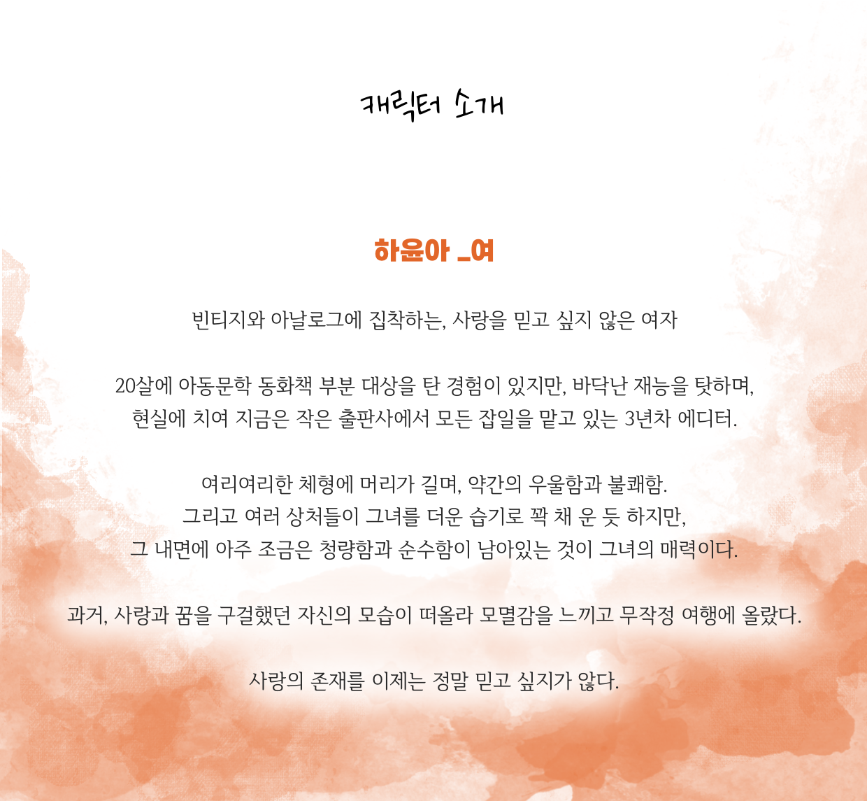 펀딩 4 - 캐릭터 소개 여.png