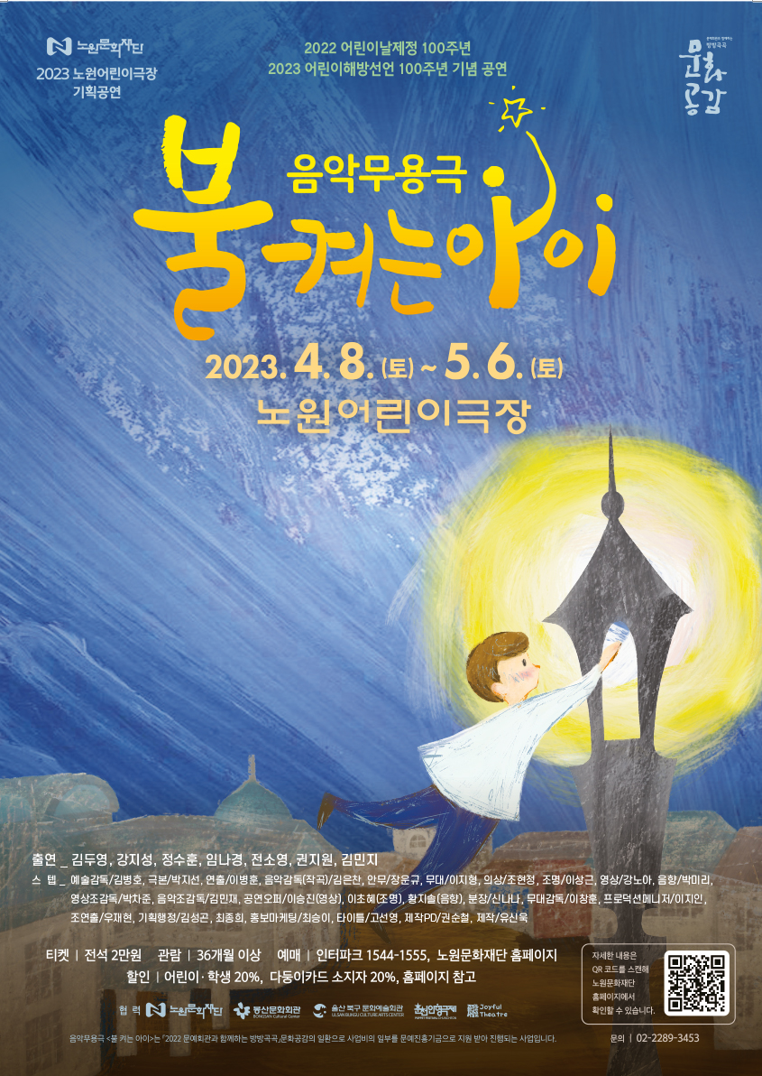 불 켜는 아이_전단앞(23노원).jpg