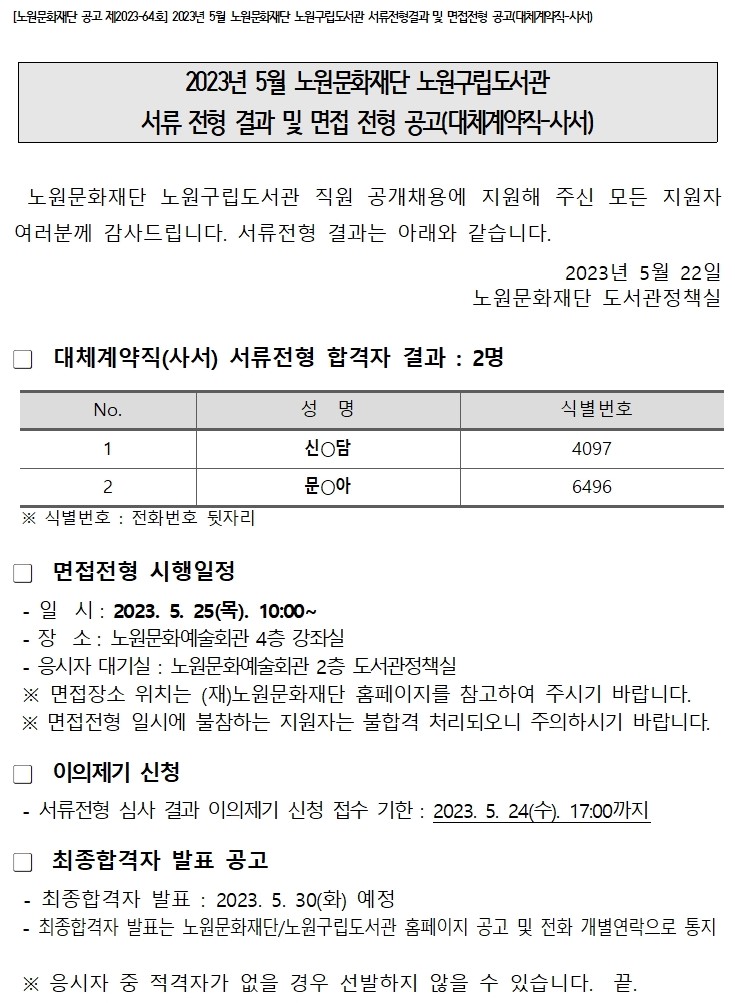 202305 대체(사서) 서류합격자 공고001.jpg